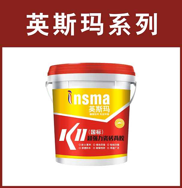 英斯玛-超强力瓷砖背胶