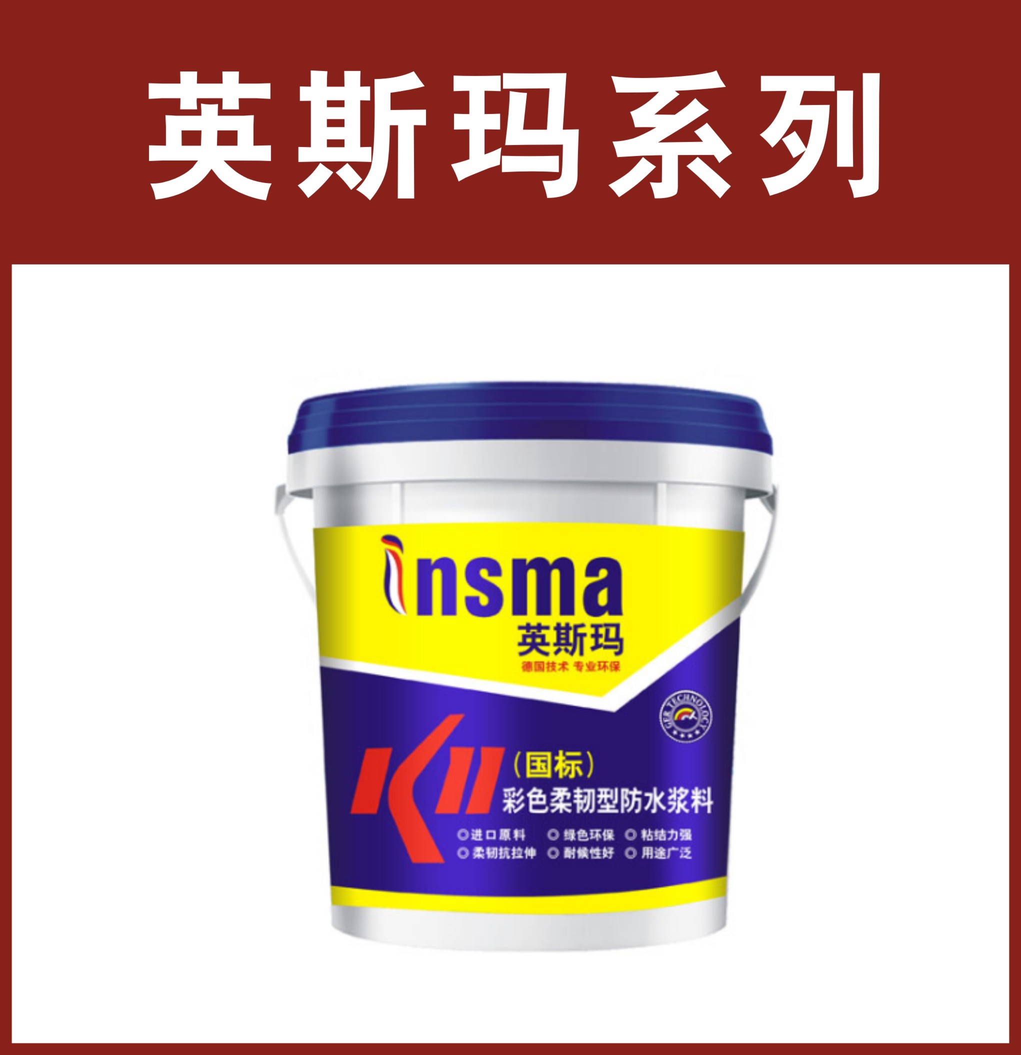 英斯玛-K11彩色柔韧型防水浆料