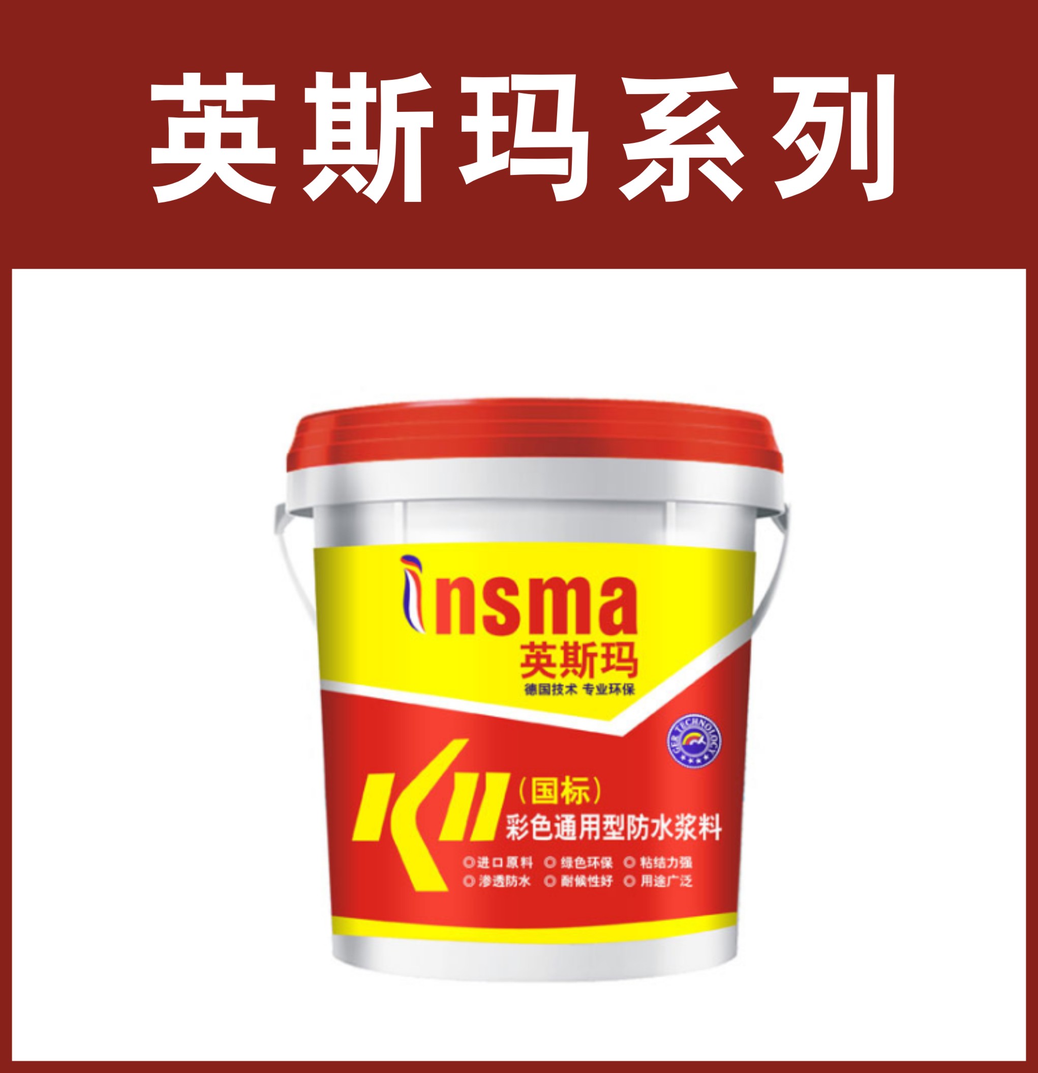 英斯玛-K11彩色通用型防水浆料
