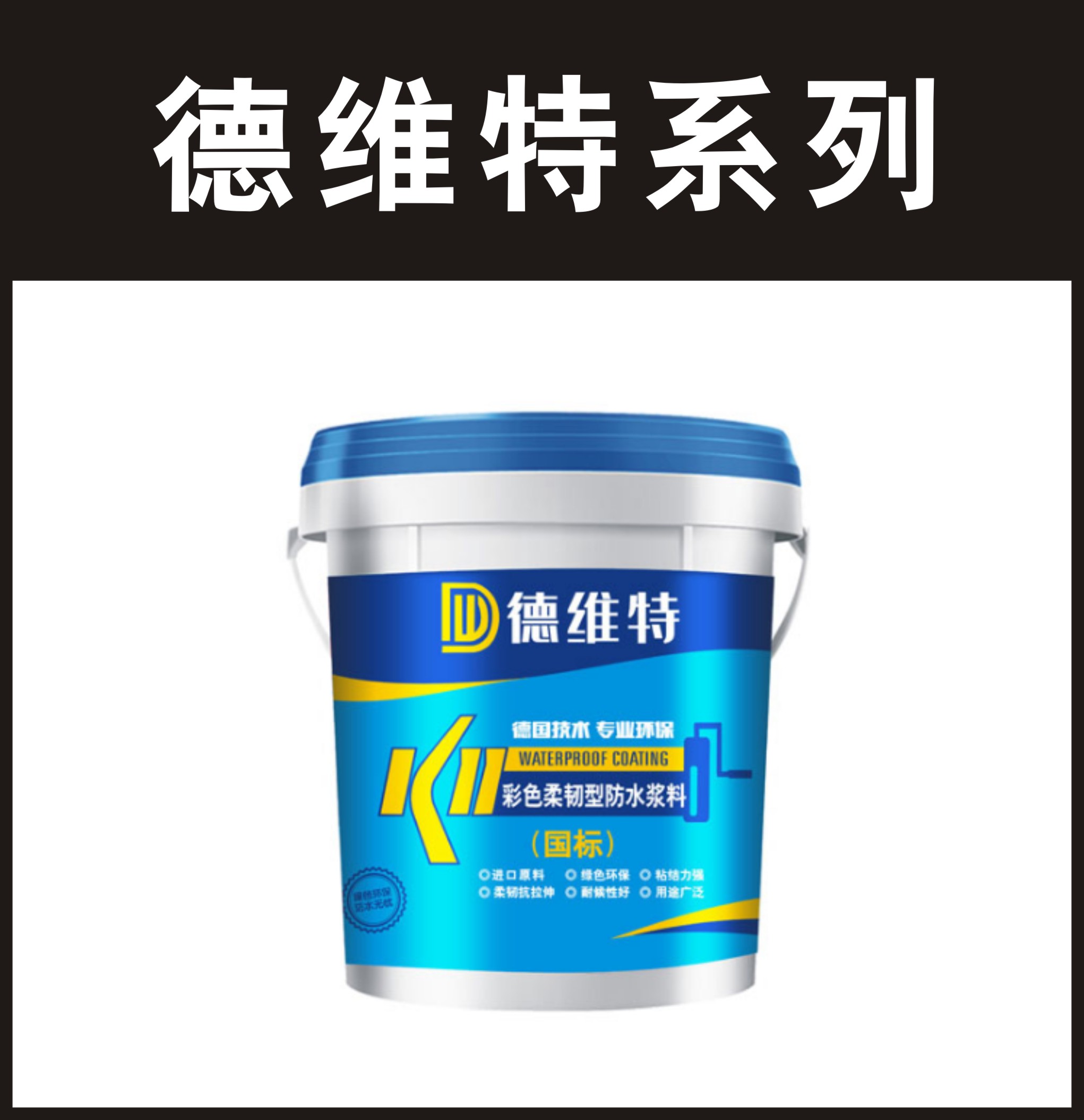 德维特-K11彩色柔韧型防水浆料