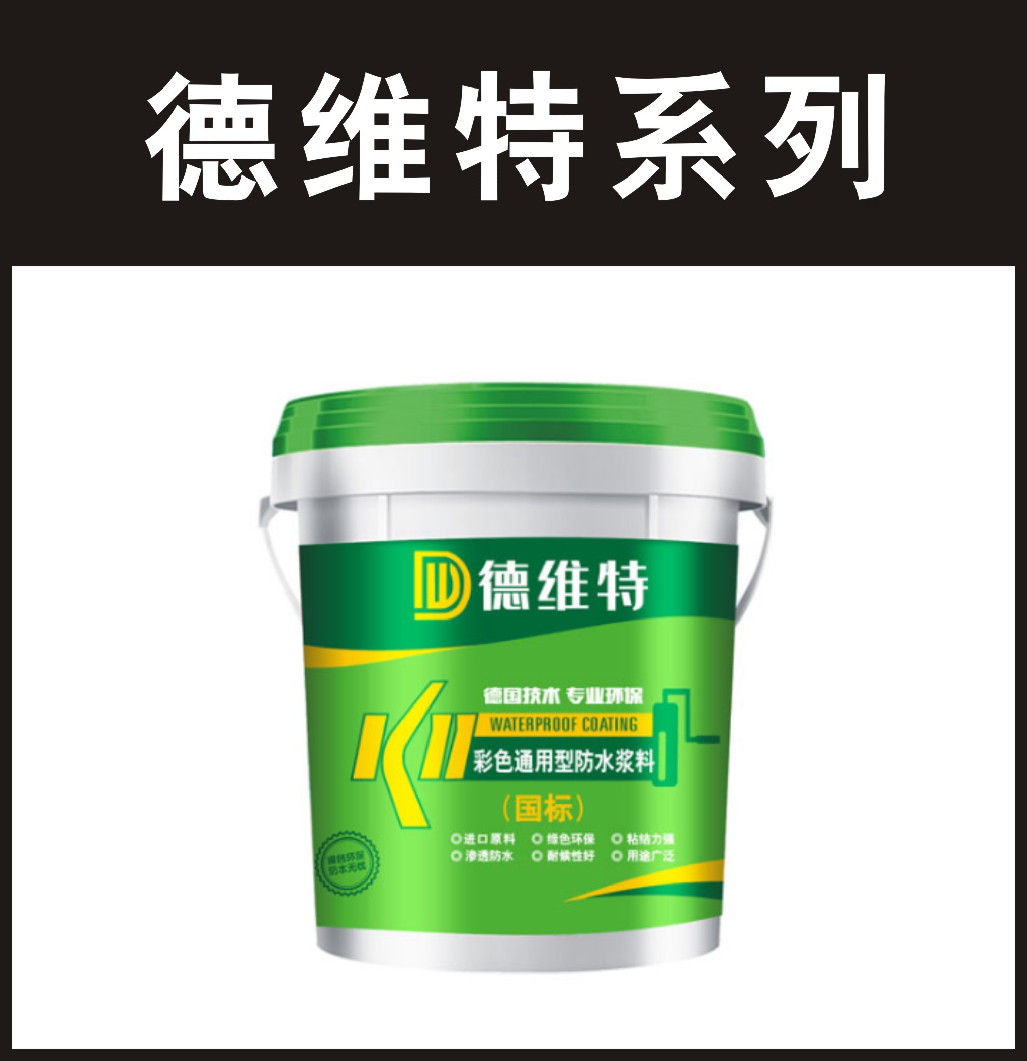 德维特-K11彩色通用型防水浆料