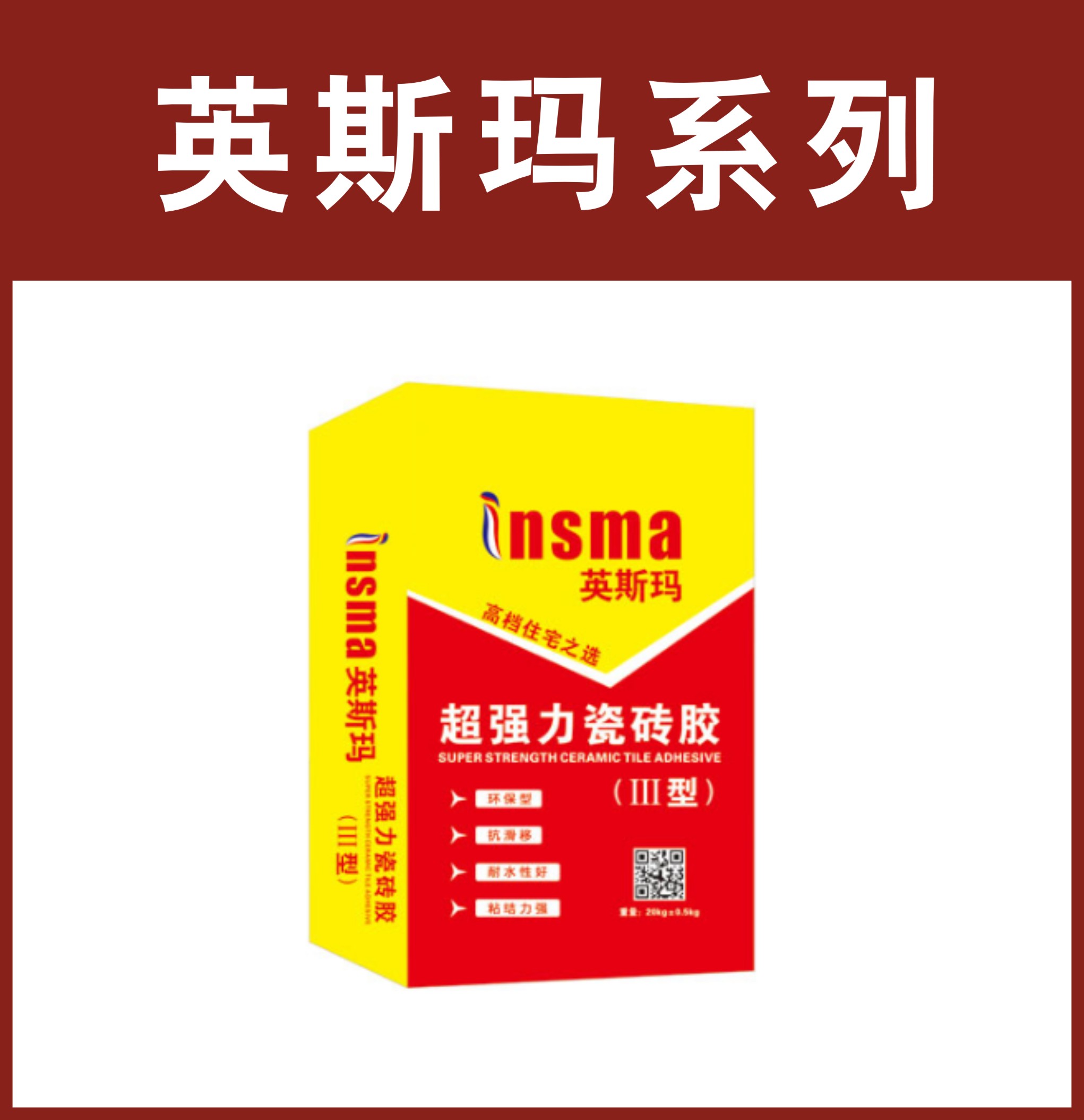 英斯玛-超强力瓷砖胶（III型）