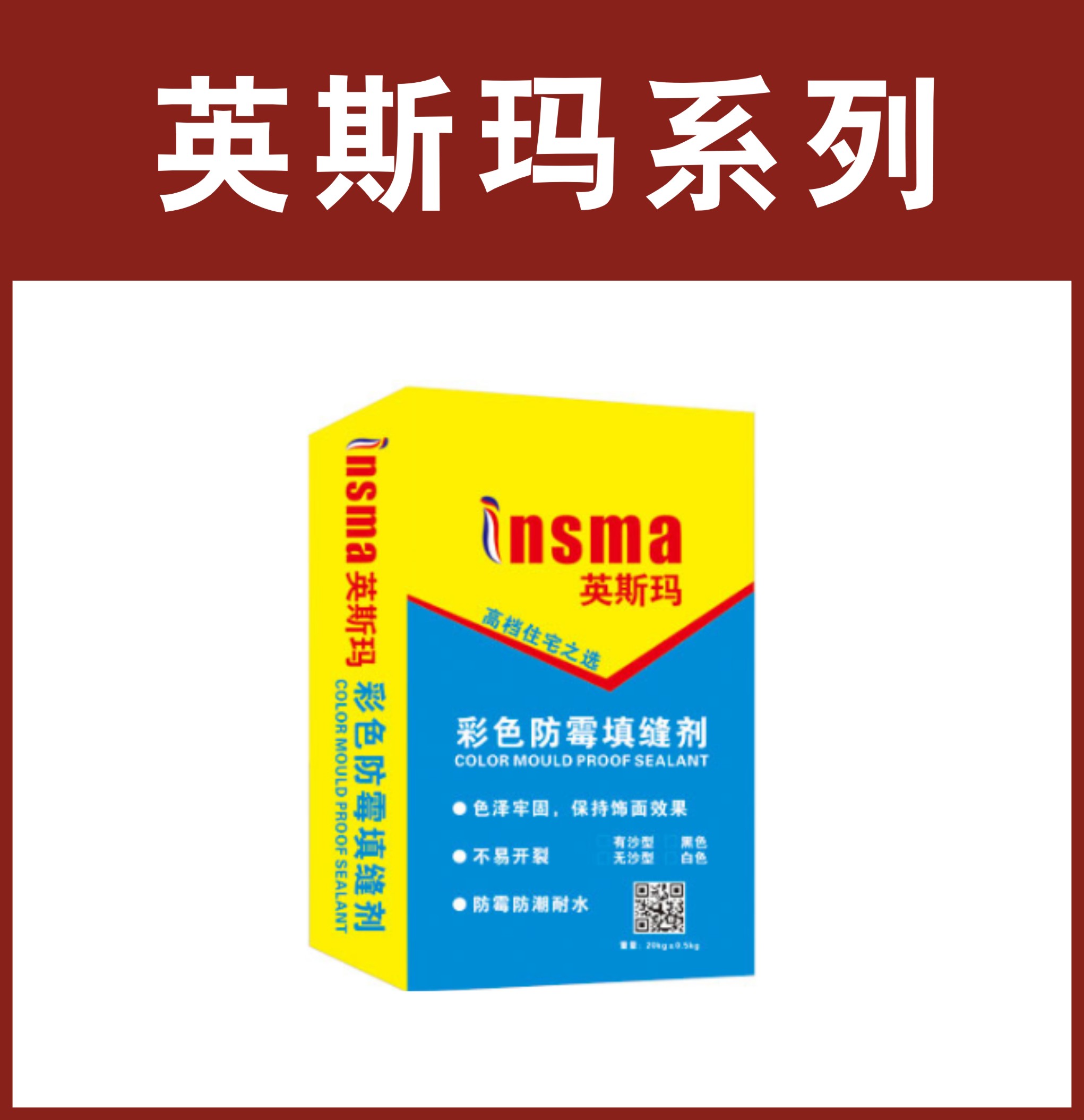 英斯玛-彩色防霉填缝剂