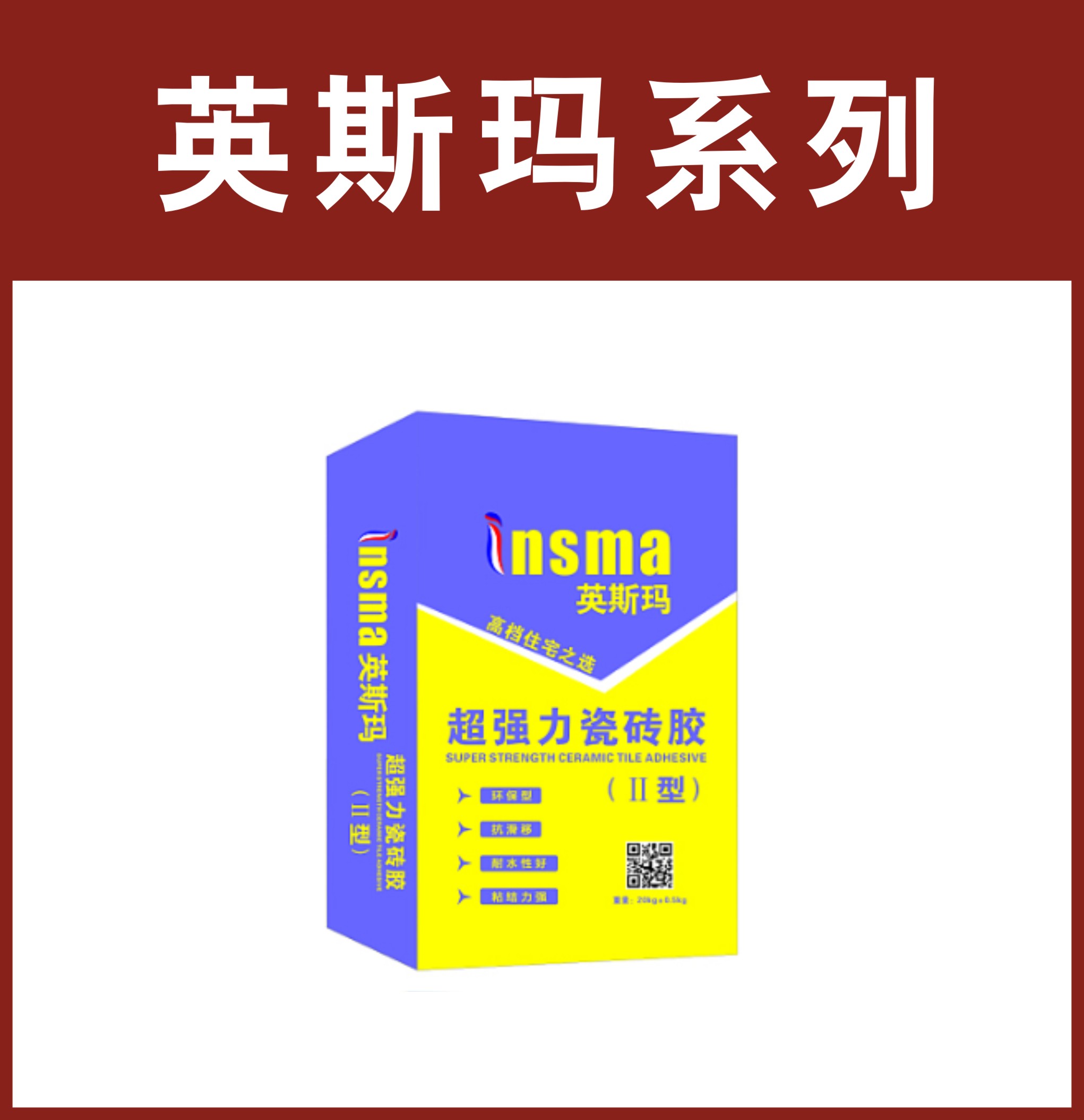 英斯玛-超强力瓷砖胶Ⅱ型