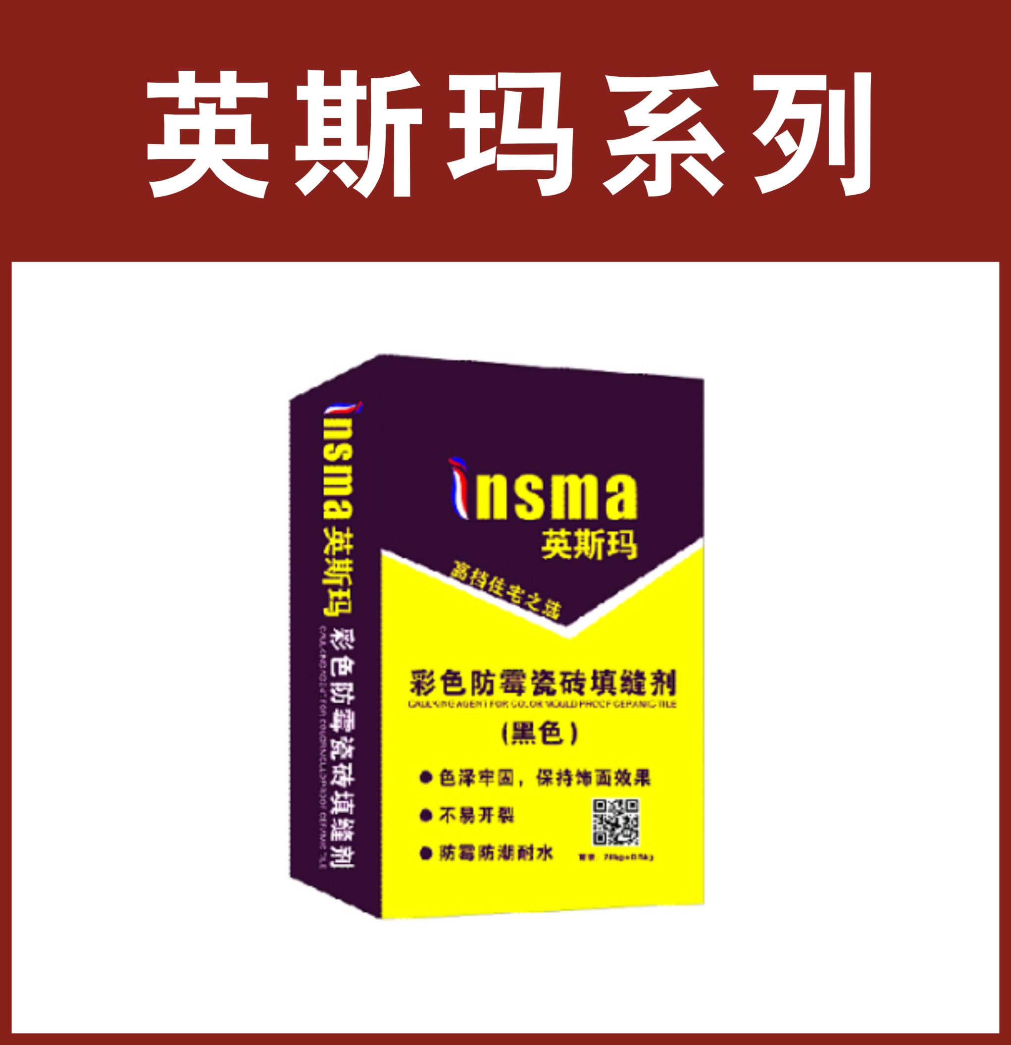 英斯玛-彩色防霉瓷砖填缝剂（黑色）