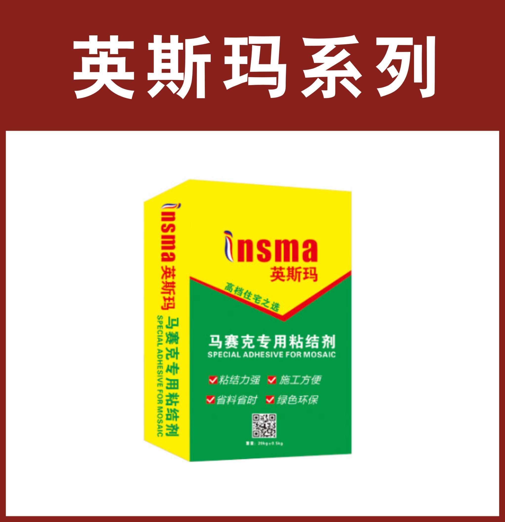 英斯玛-马赛克专用粘结剂