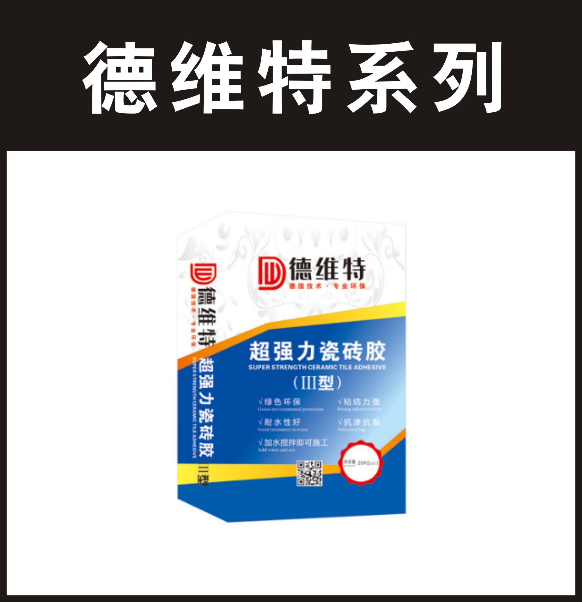 德维特-超强力瓷砖胶（III型）