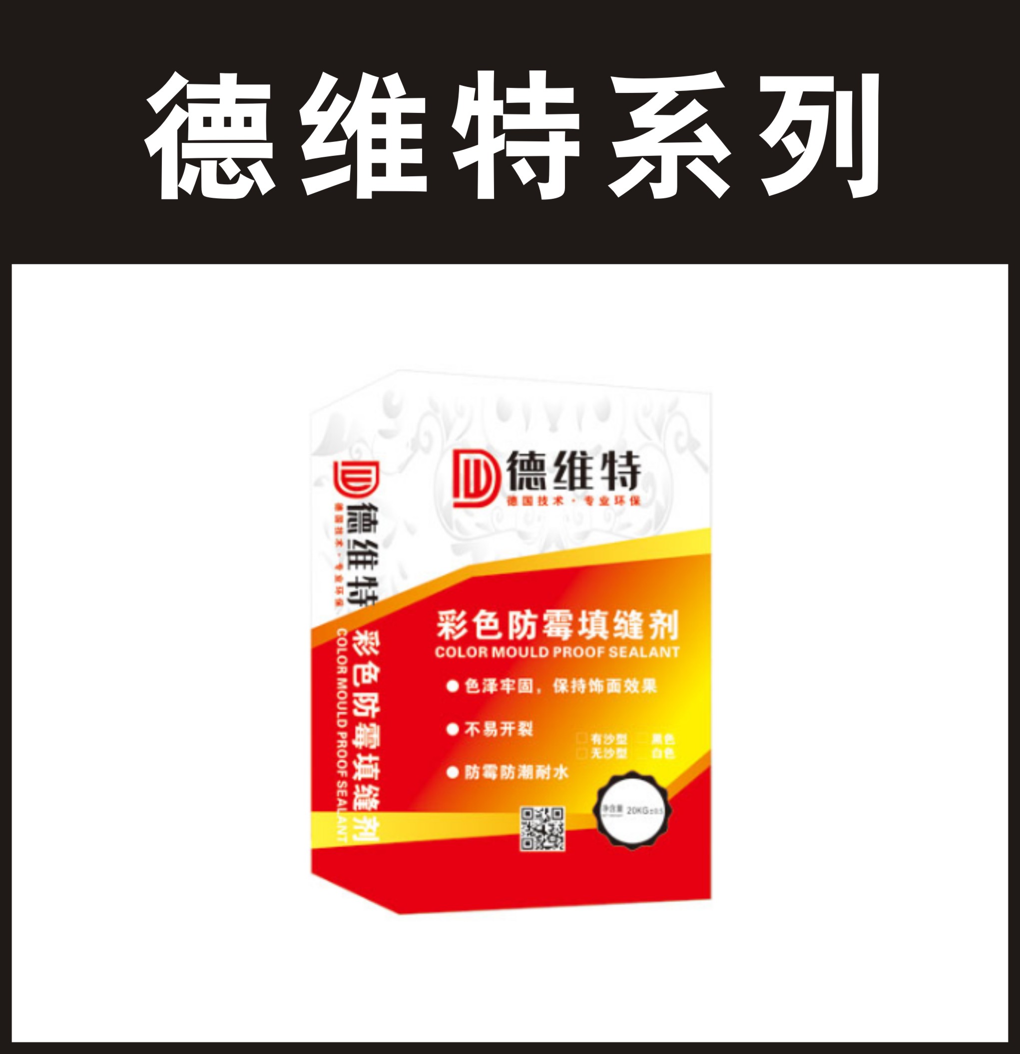 德维特-彩色防霉填缝剂