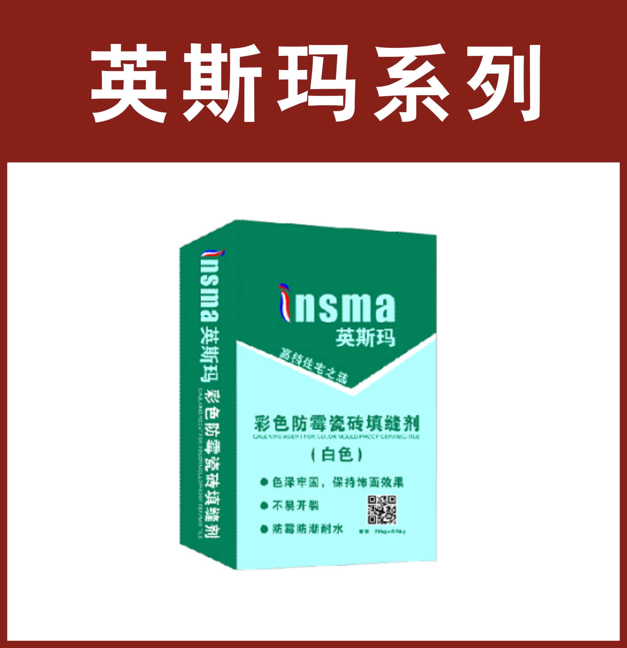 英斯玛-彩色防霉瓷砖填缝剂（白色）