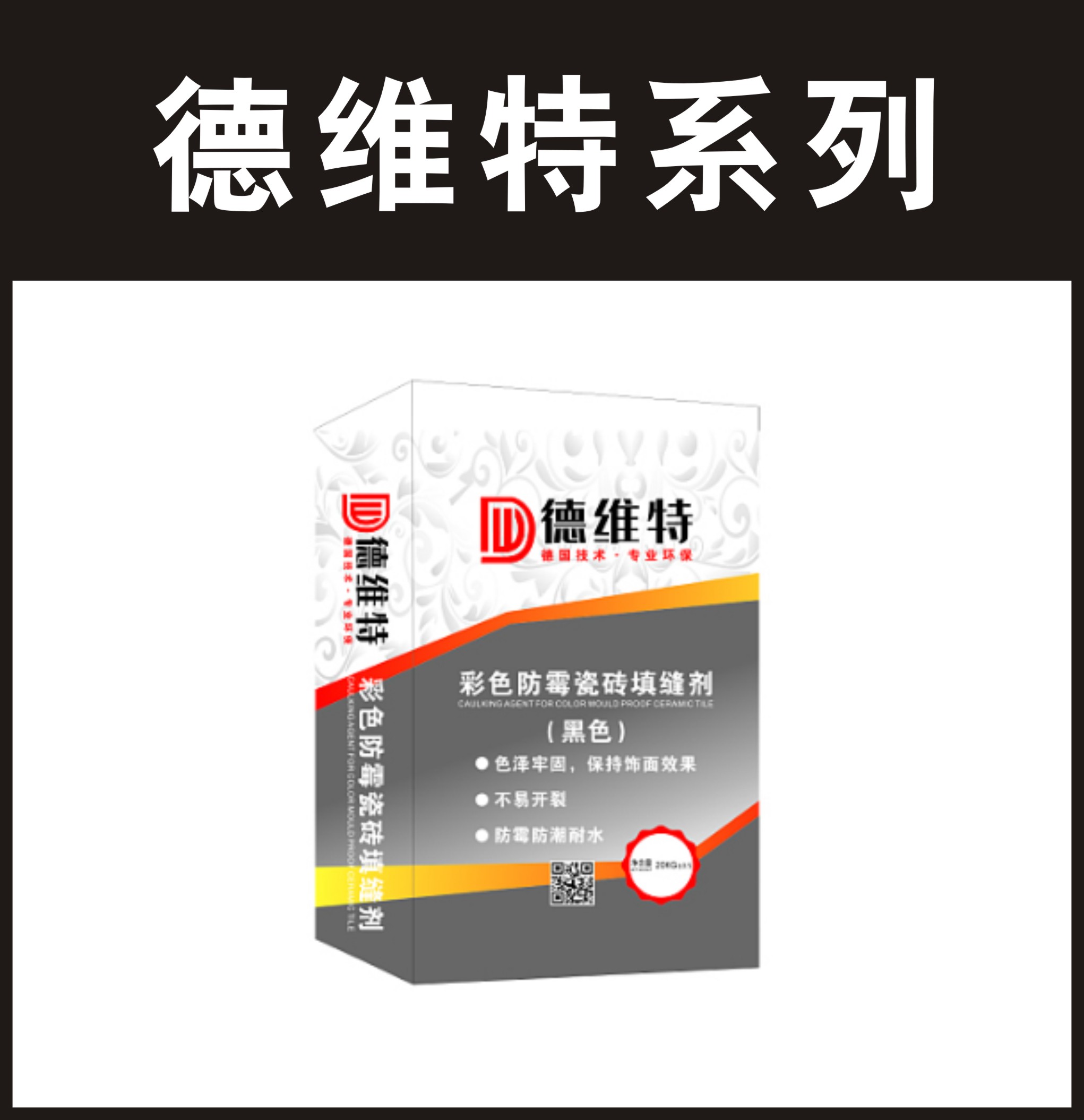  德维特-彩色防霉瓷砖填缝剂（黑色）