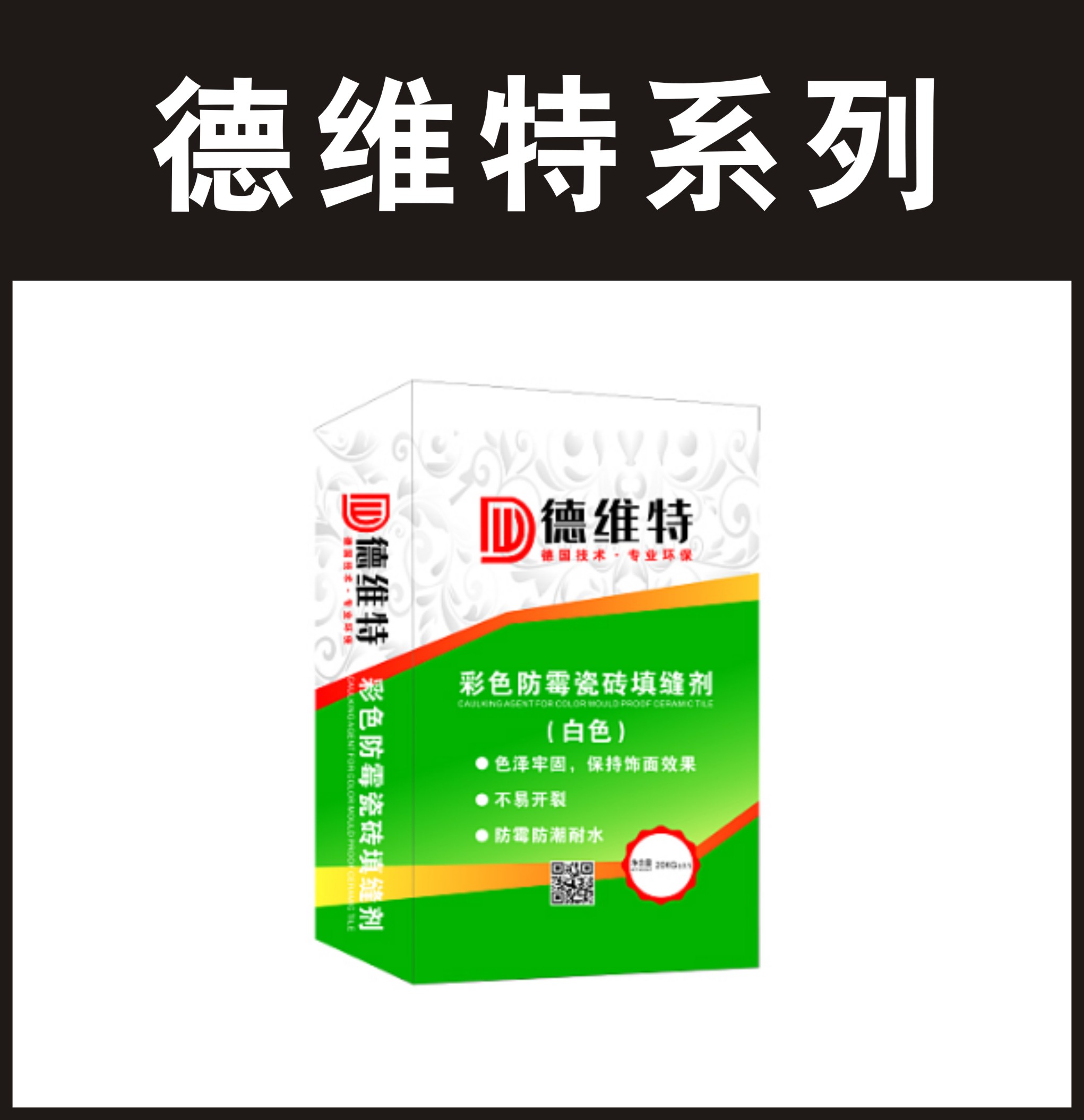 德维特-彩色防霉瓷砖填缝剂（白色）