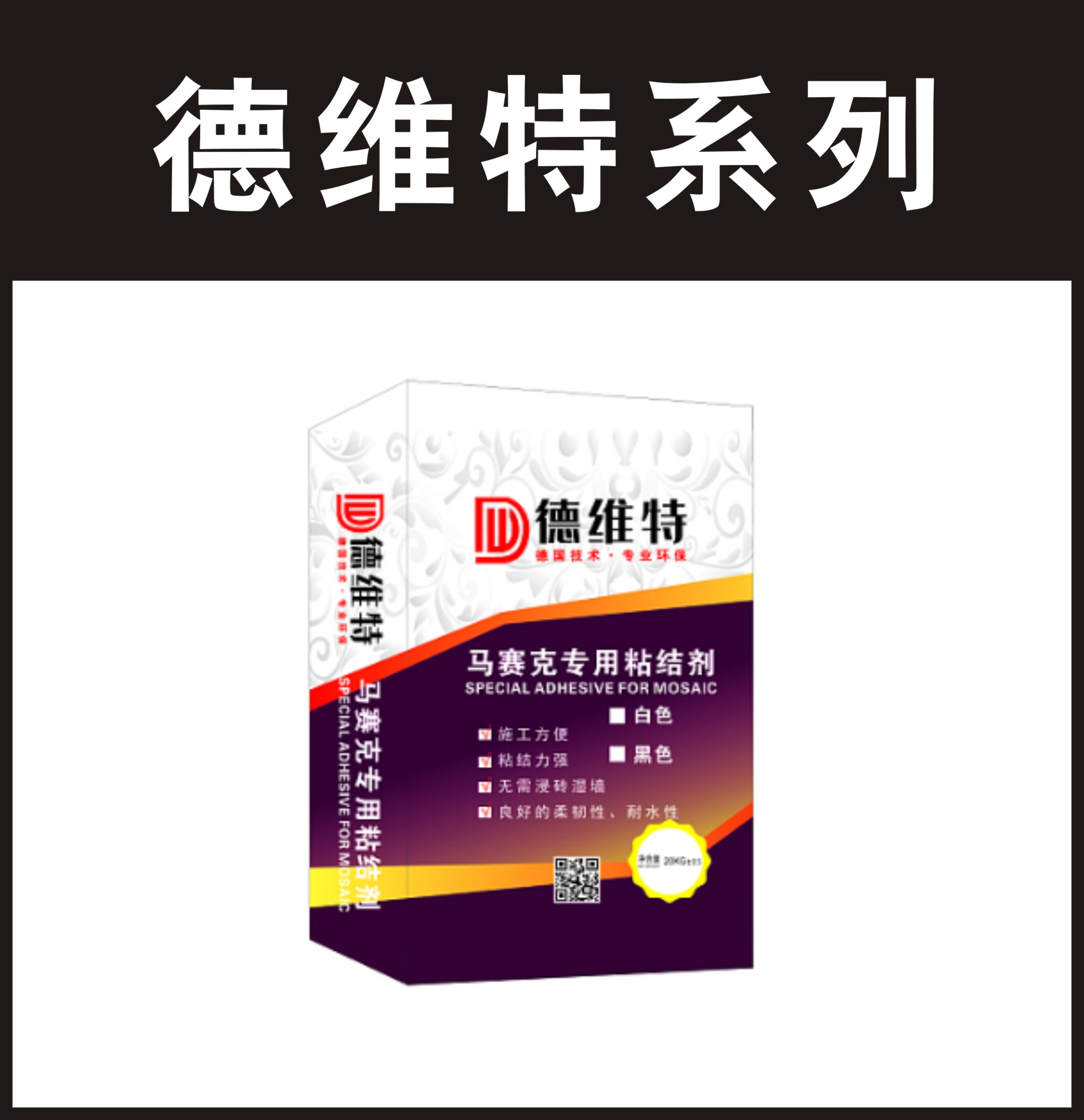 德维特-马赛克专用粘结剂
