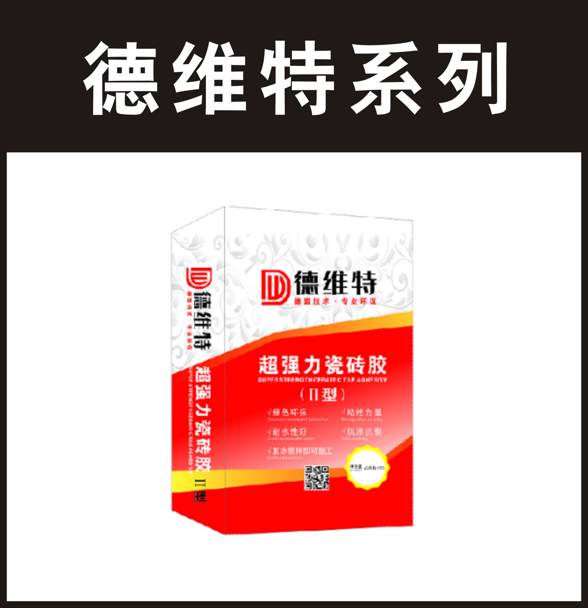 德维特-超强力瓷砖胶Ⅱ型