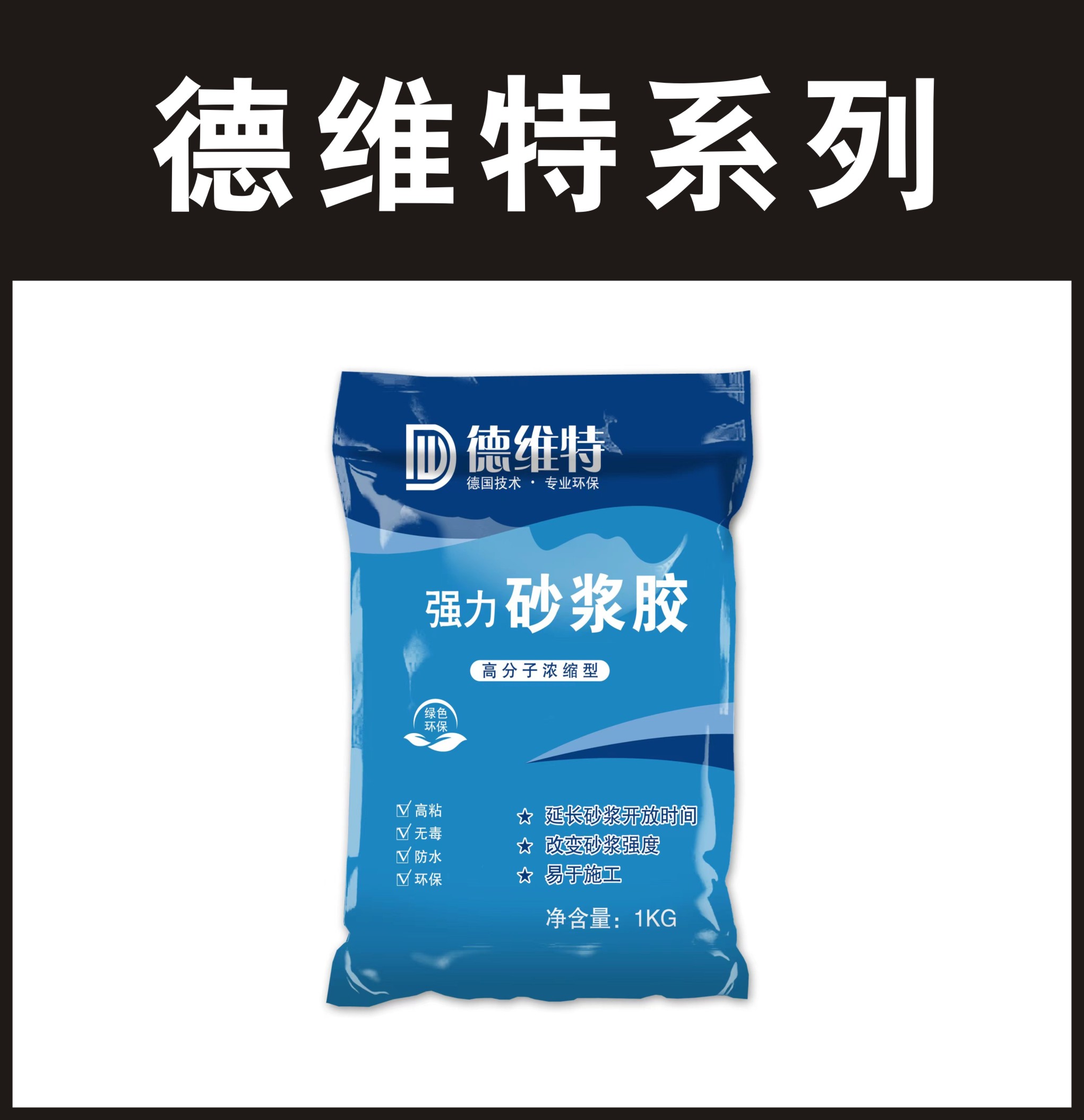 德维特-强力砂浆胶