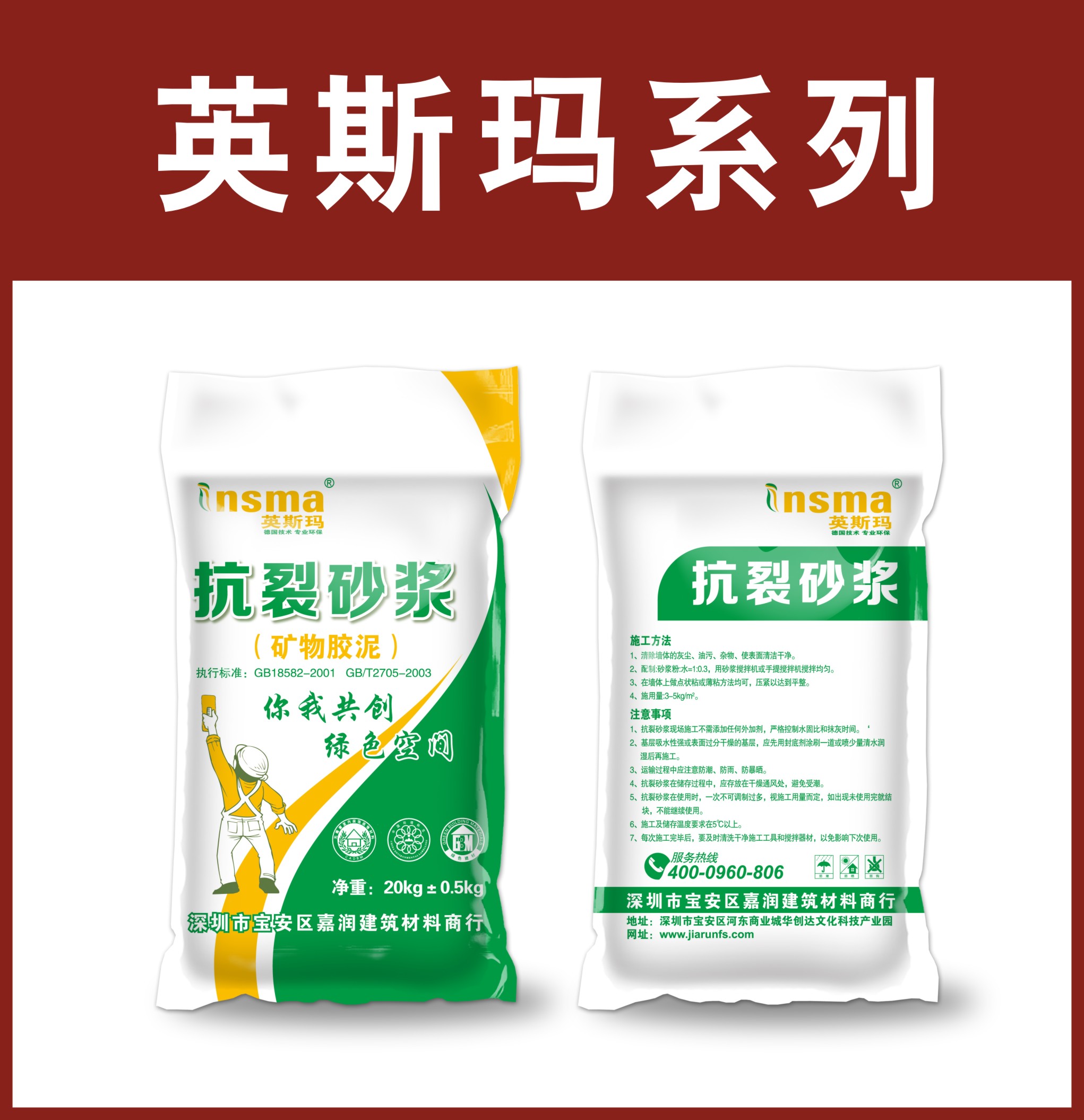 英斯玛-抗裂砂浆