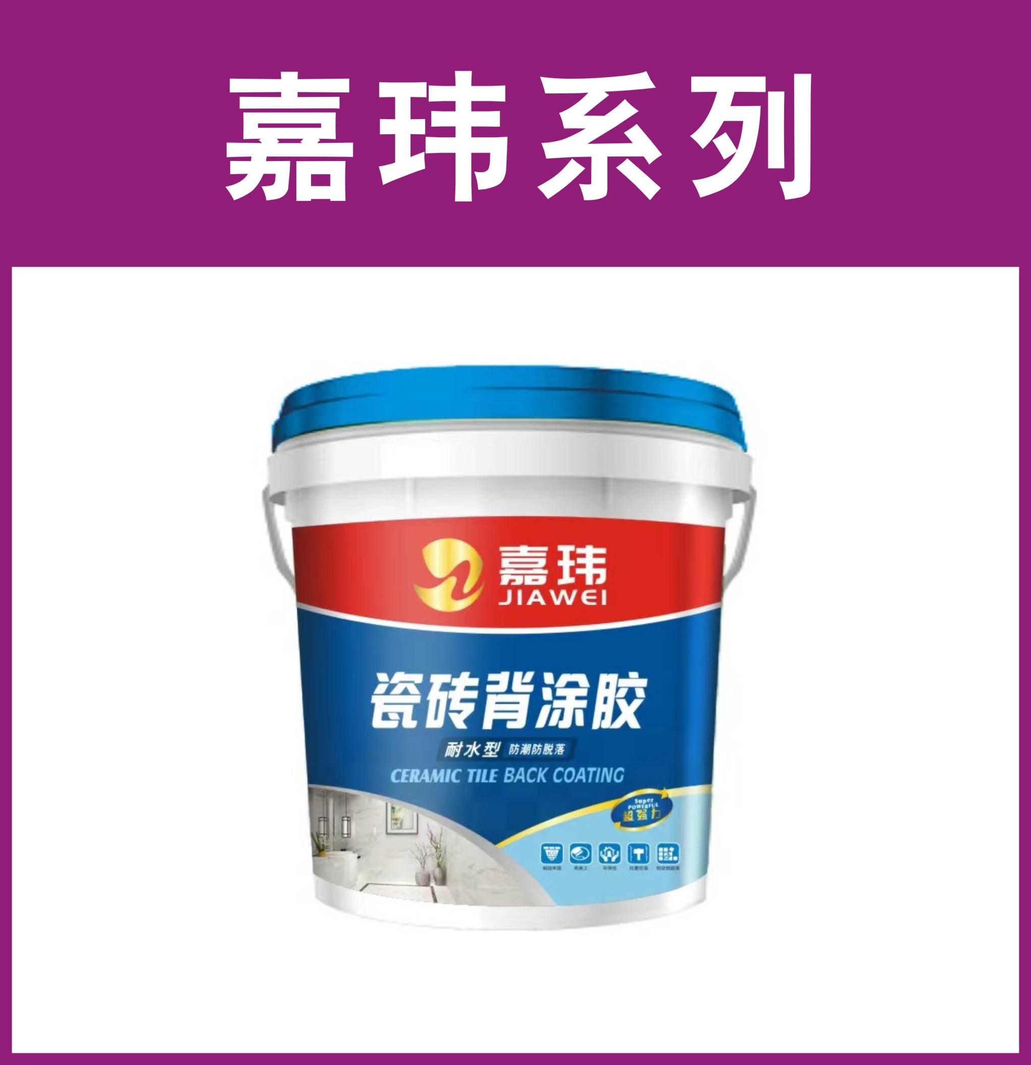 嘉玮-瓷砖背涂胶