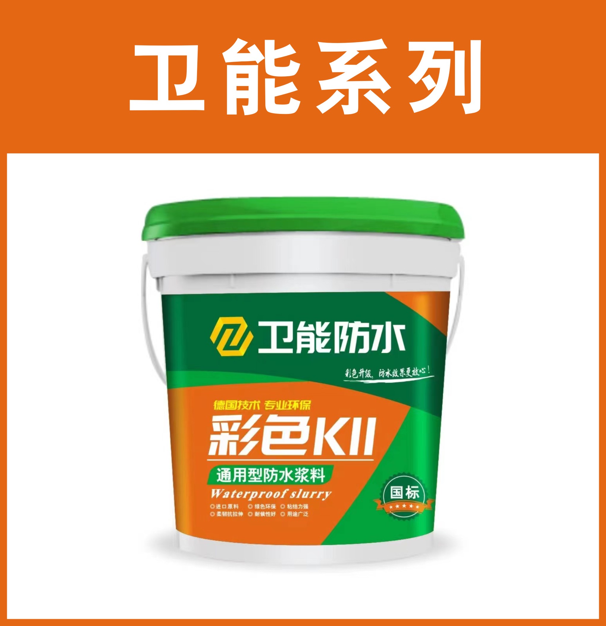 卫能-彩色K11通用型防水浆料