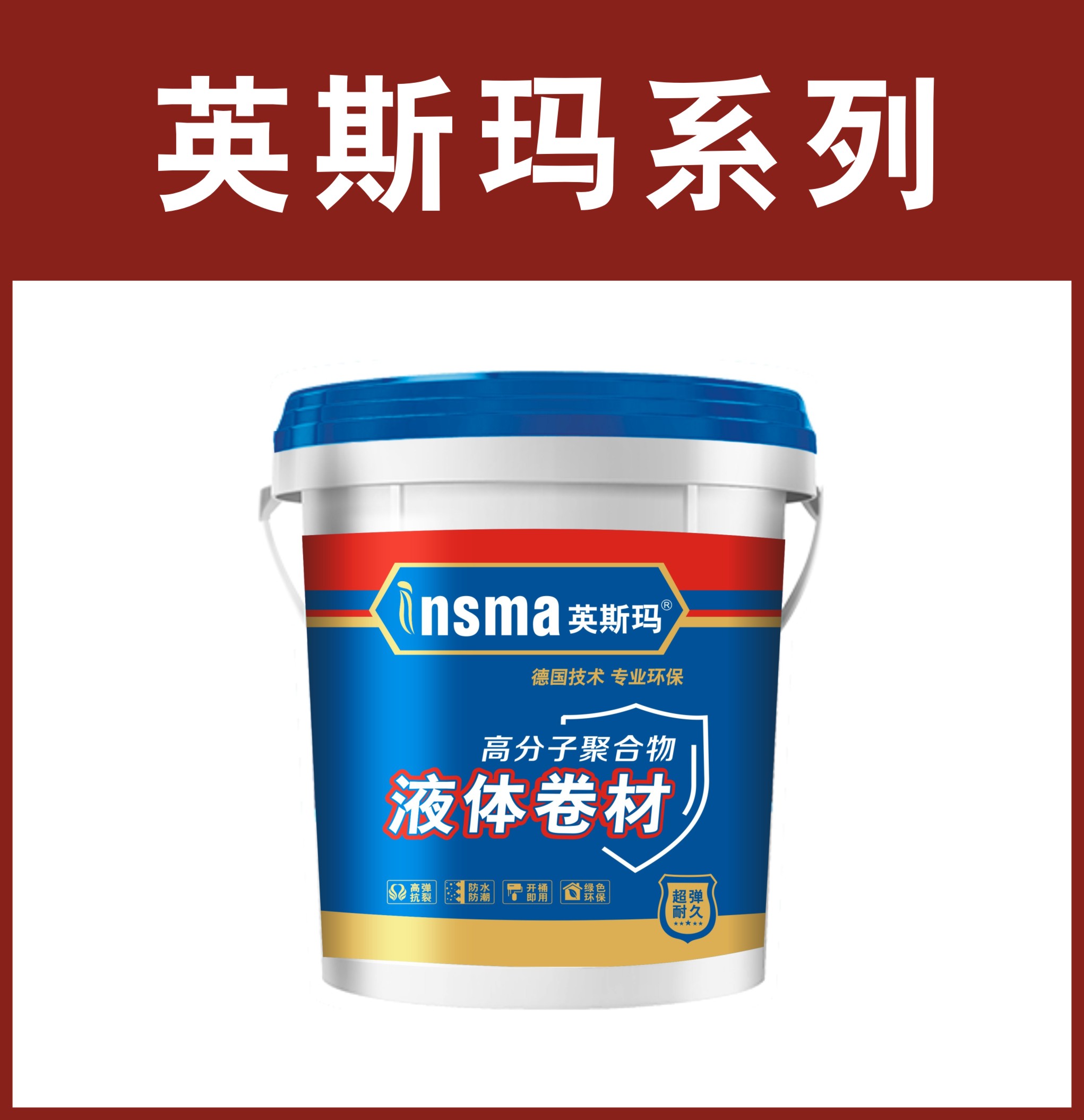 英斯玛-液体卷材