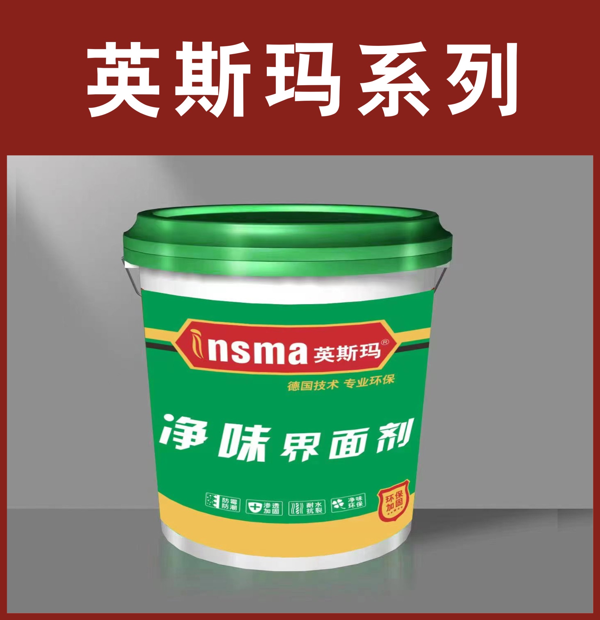 英斯玛-净味界面剂