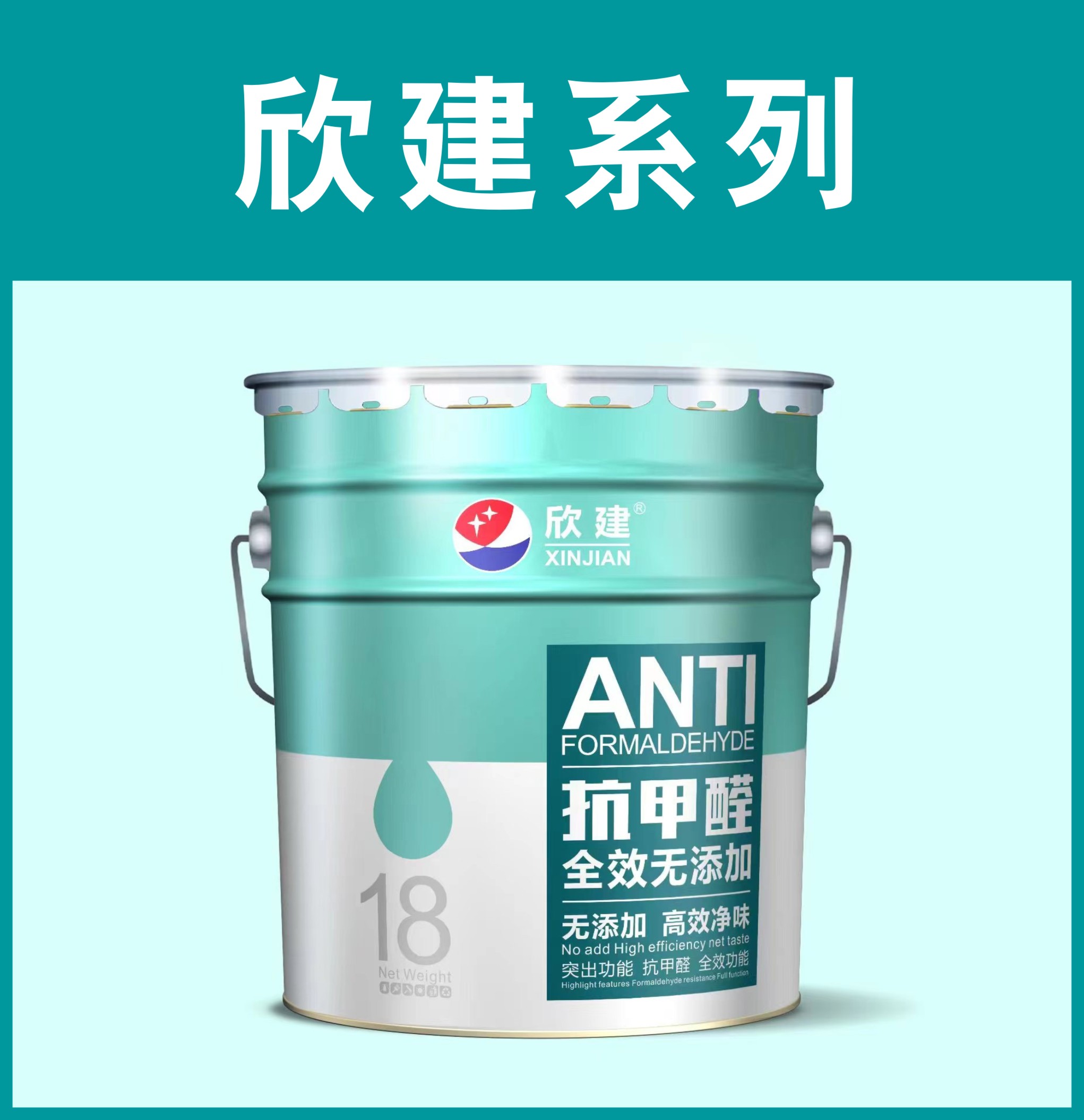 欣建-抗甲醛全效无添加墙面漆