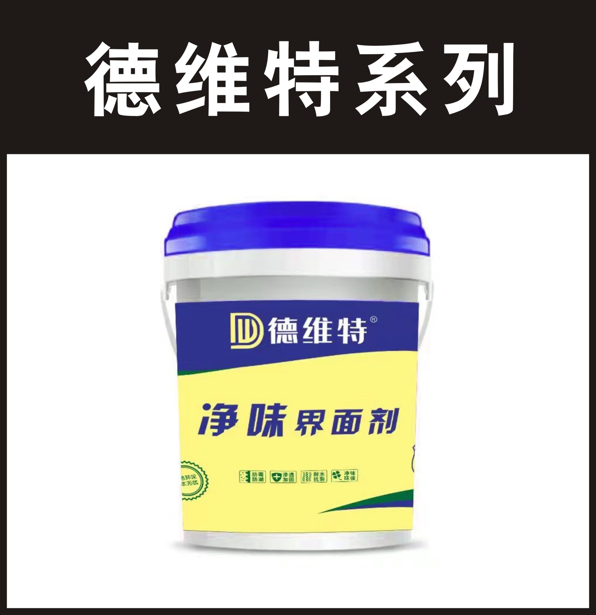 德维特-净味界面剂