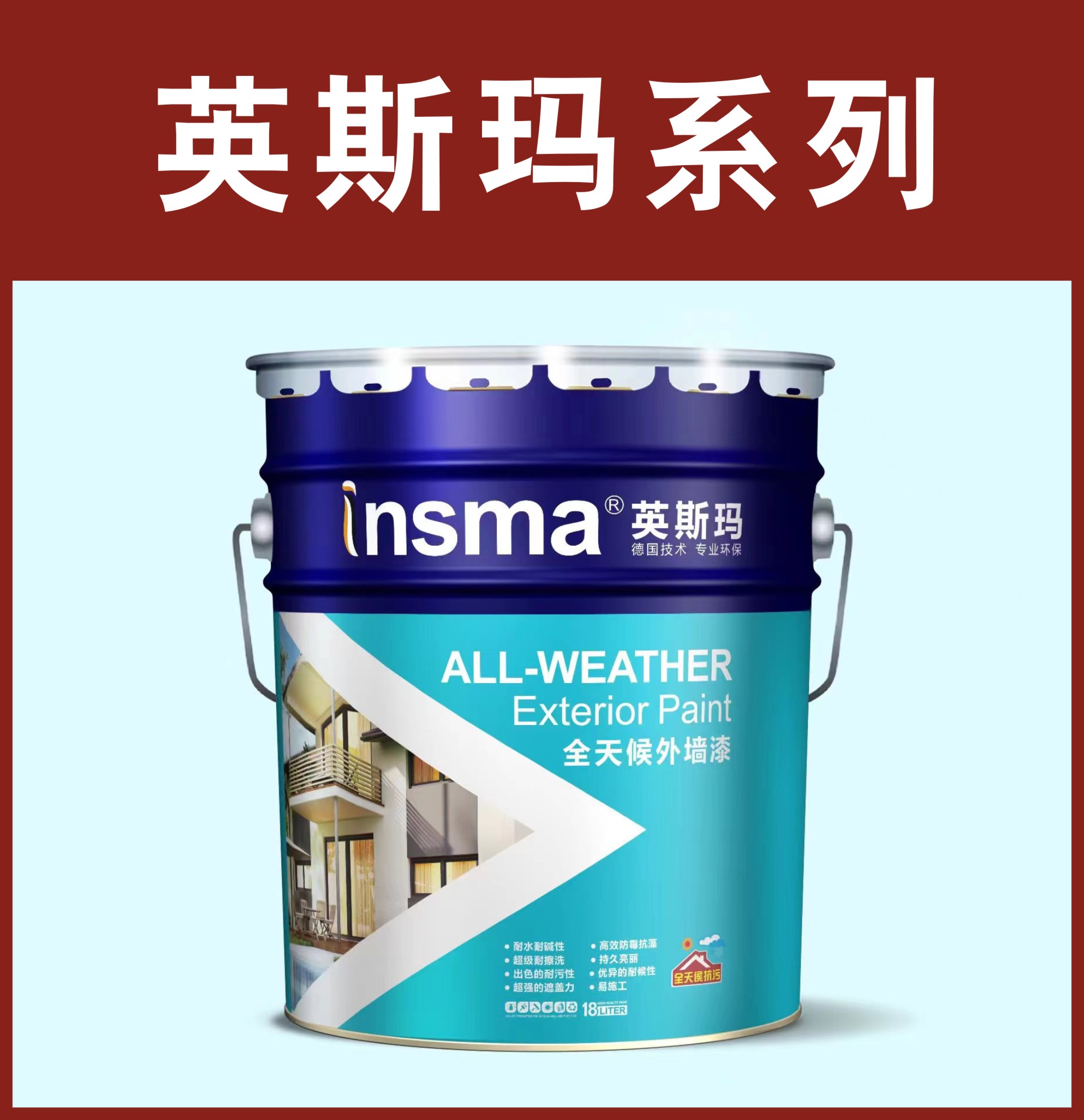 英斯玛-全天候外墙漆