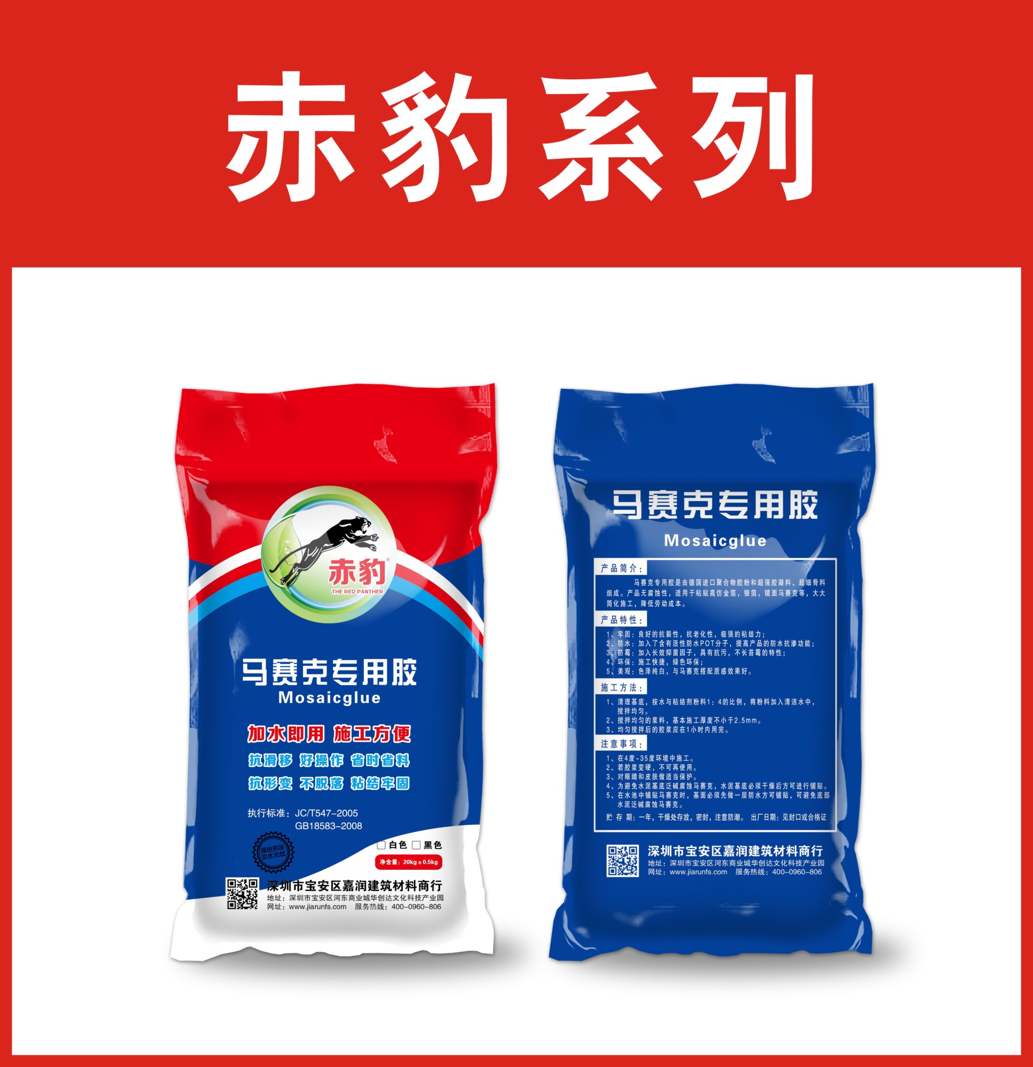 赤豹-马赛克专用胶