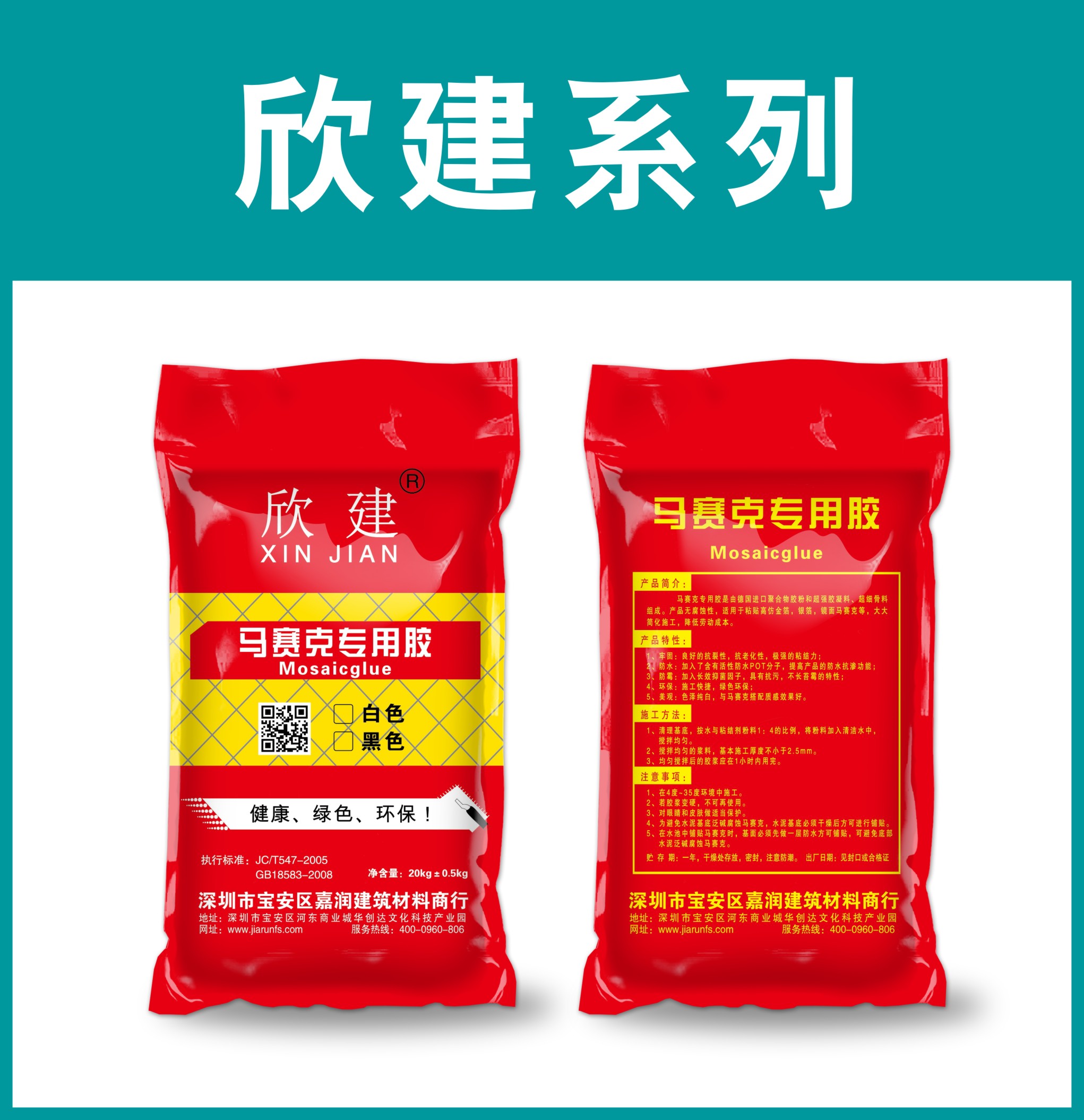 欣建-马赛克专用胶