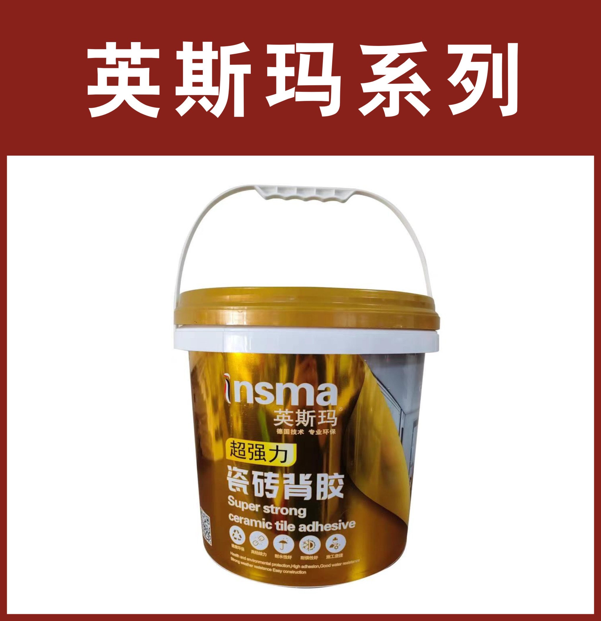 英斯玛-超强力瓷砖背胶