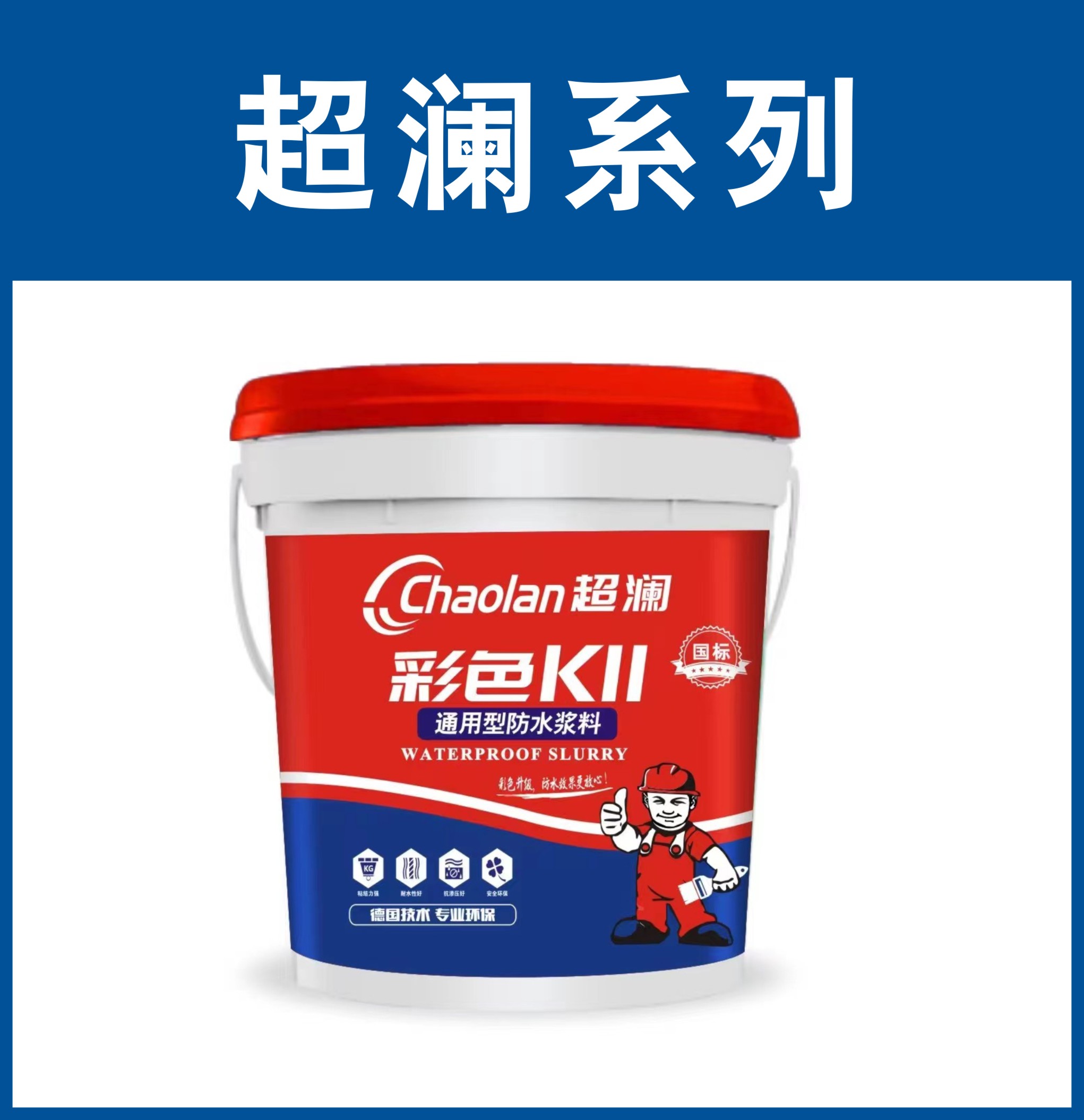 超澜-彩色K11通用型防水浆料