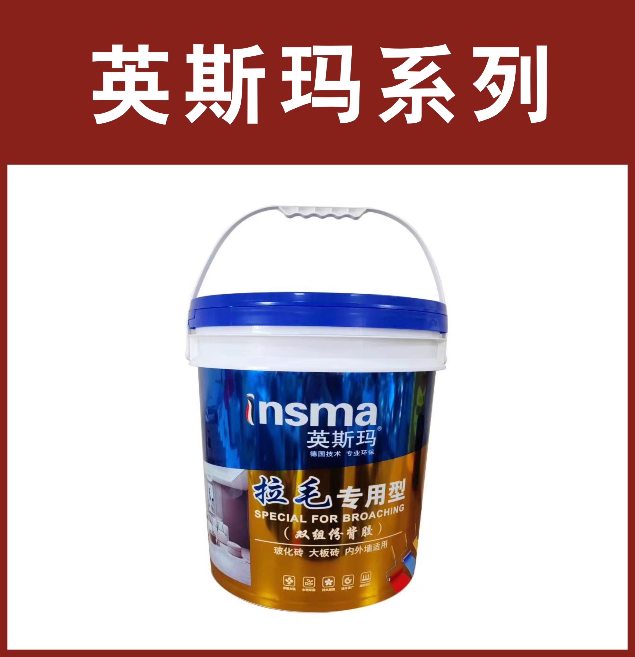 英斯玛-拉毛专用双组份背胶