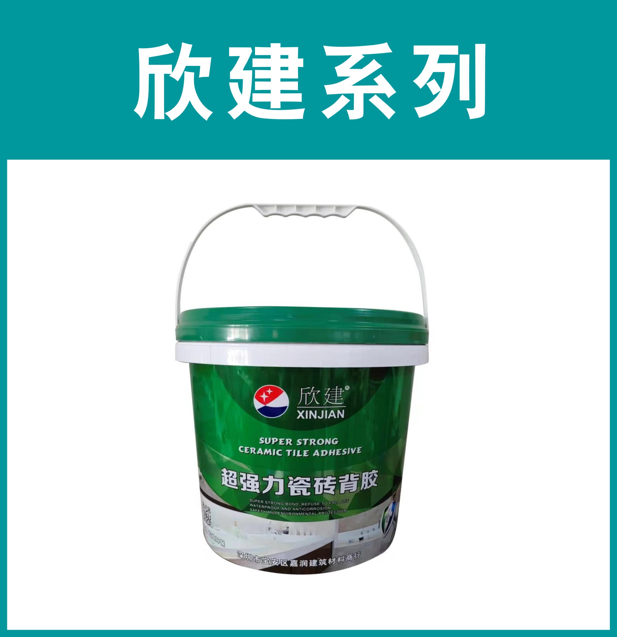 欣建-超强力瓷砖背胶