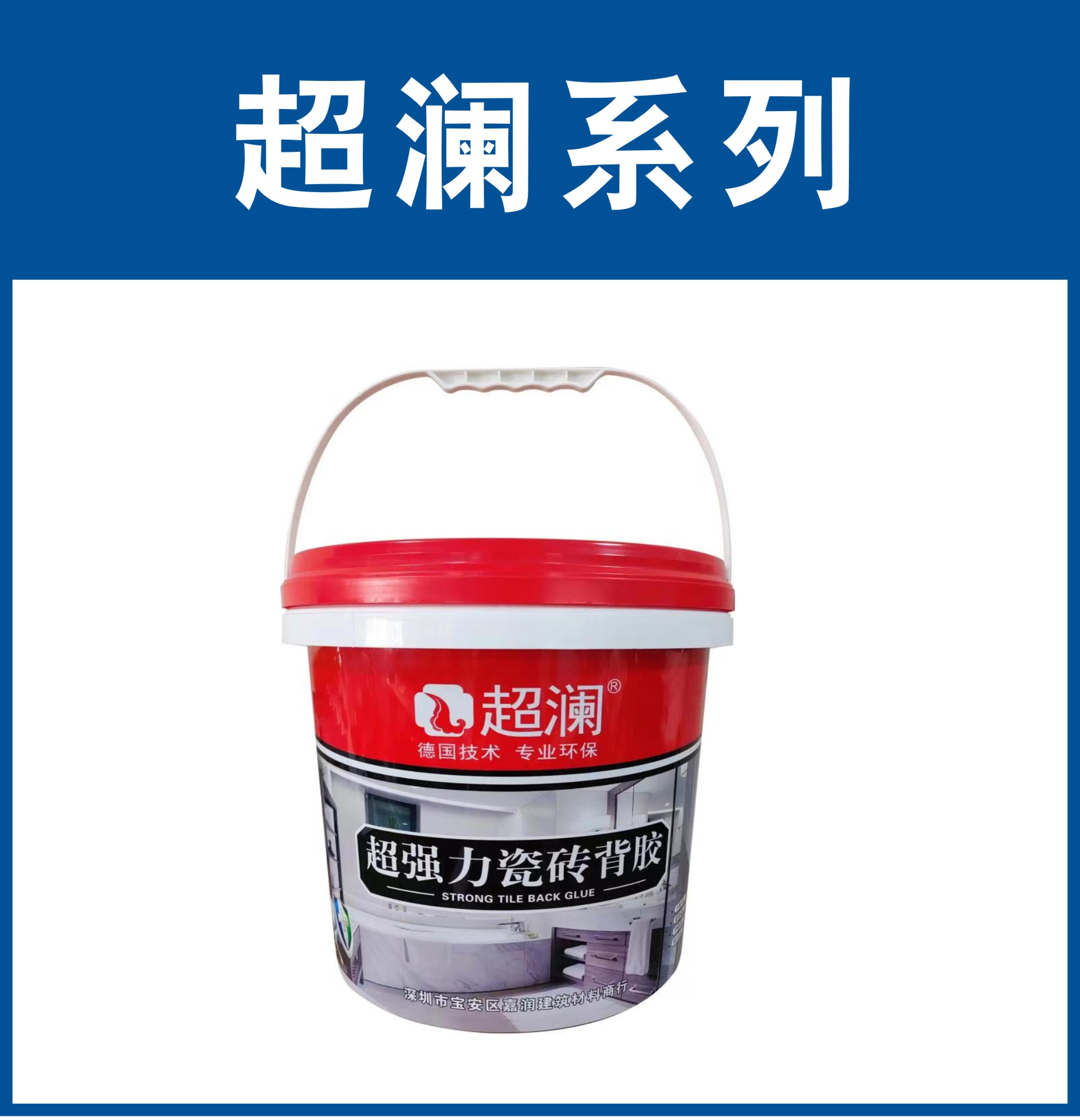 超澜-超强力瓷砖背胶