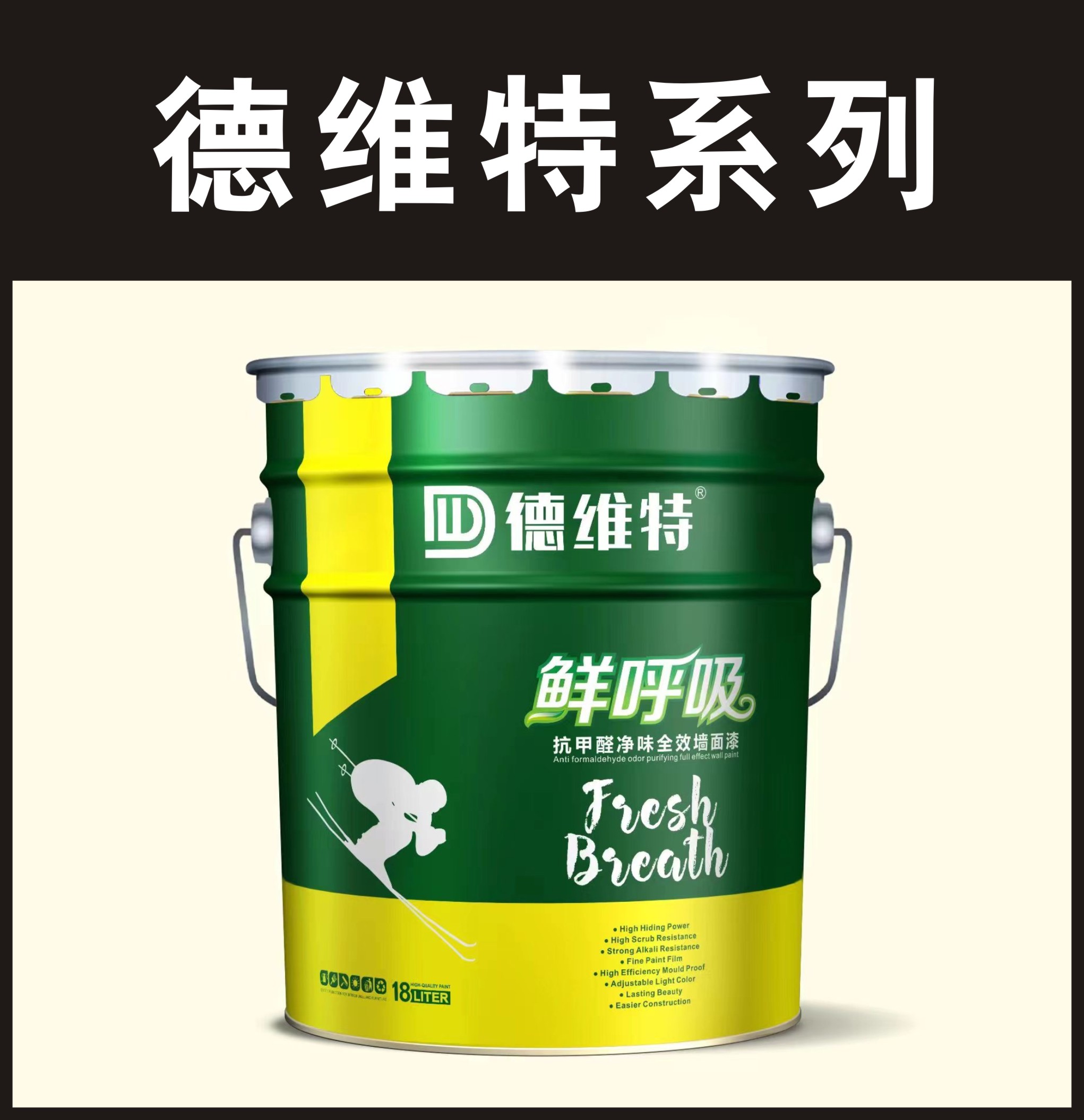 德维特-鲜呼吸抗甲醛净味全效墙面漆