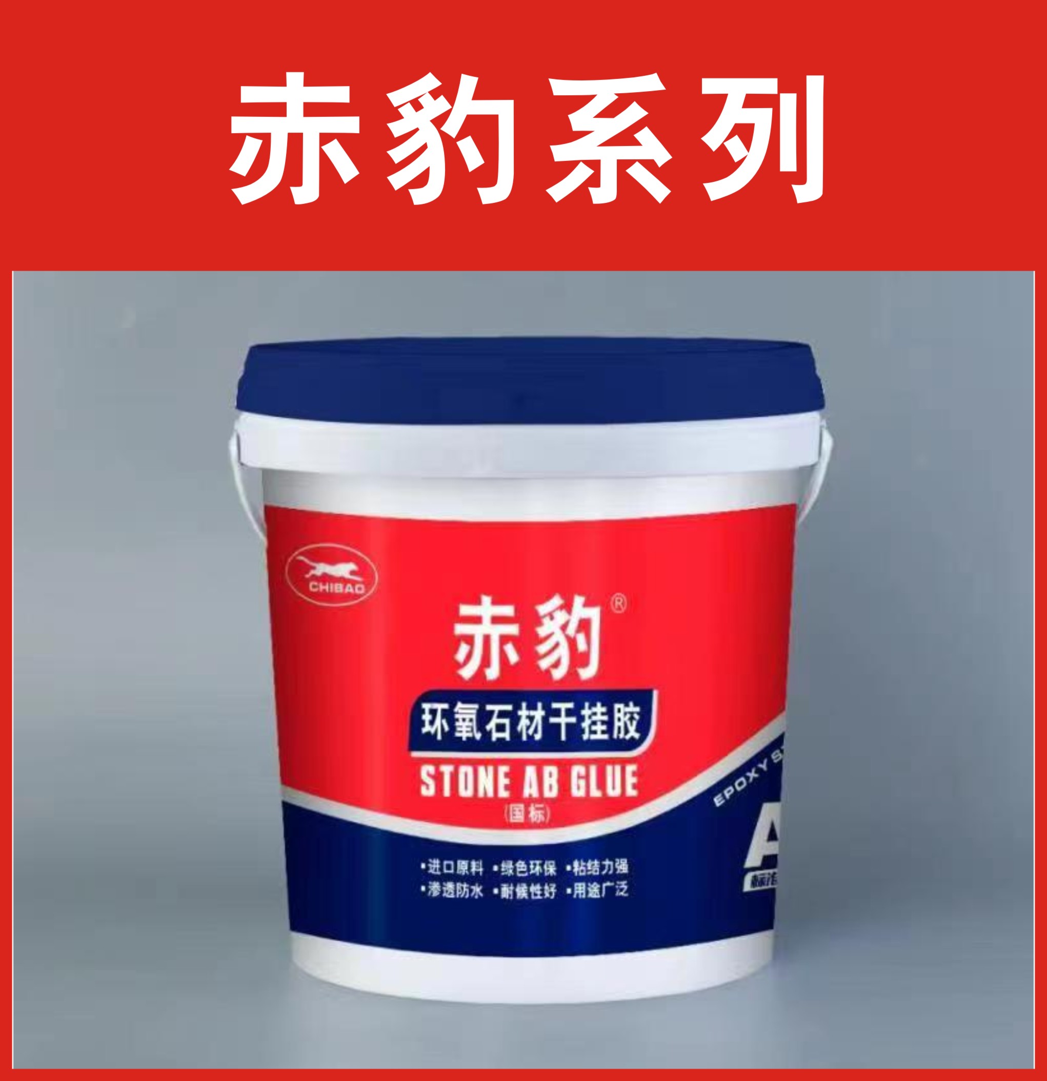 赤豹-环氧石材干挂胶