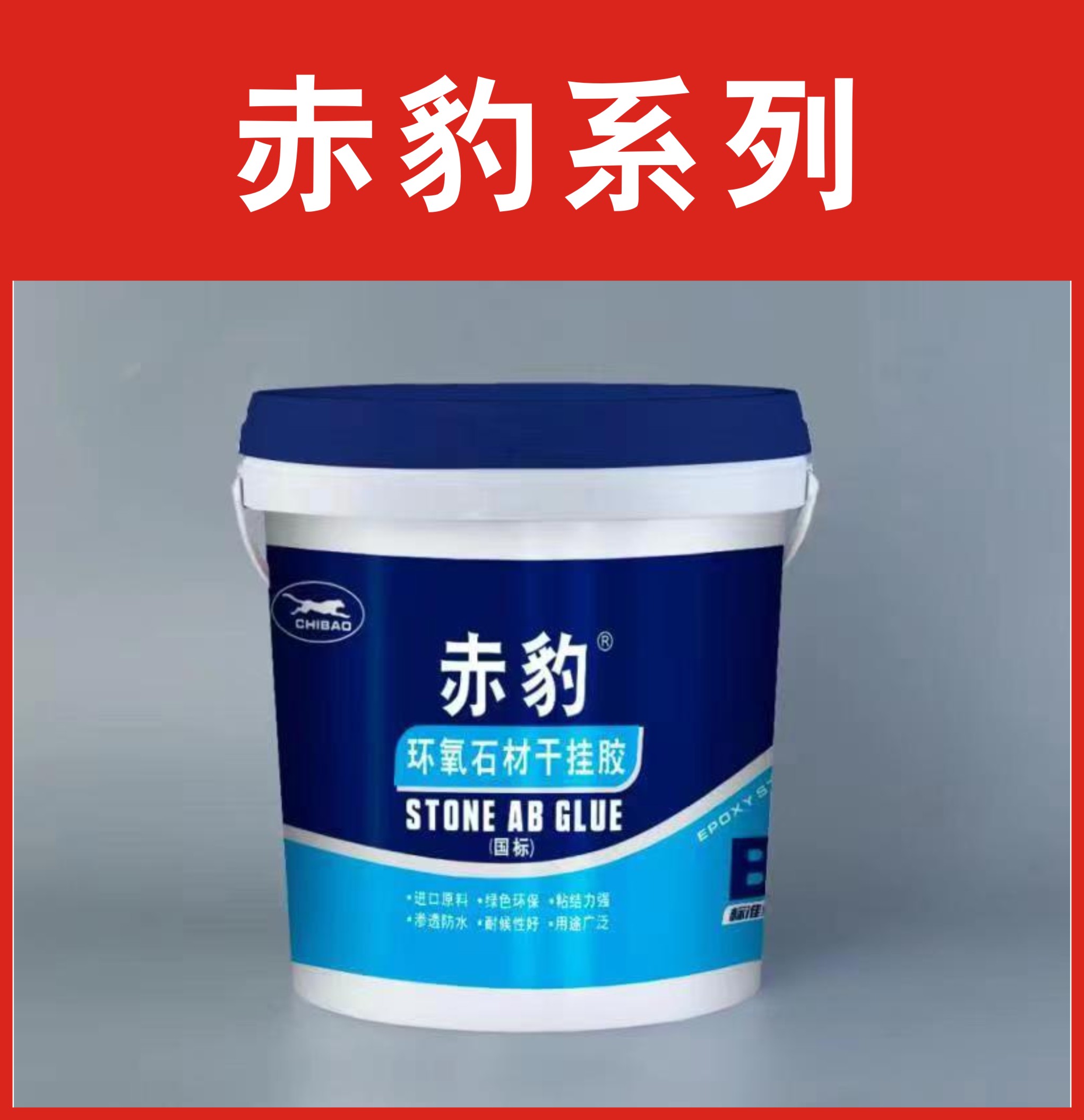 赤豹-环氧石材干挂胶