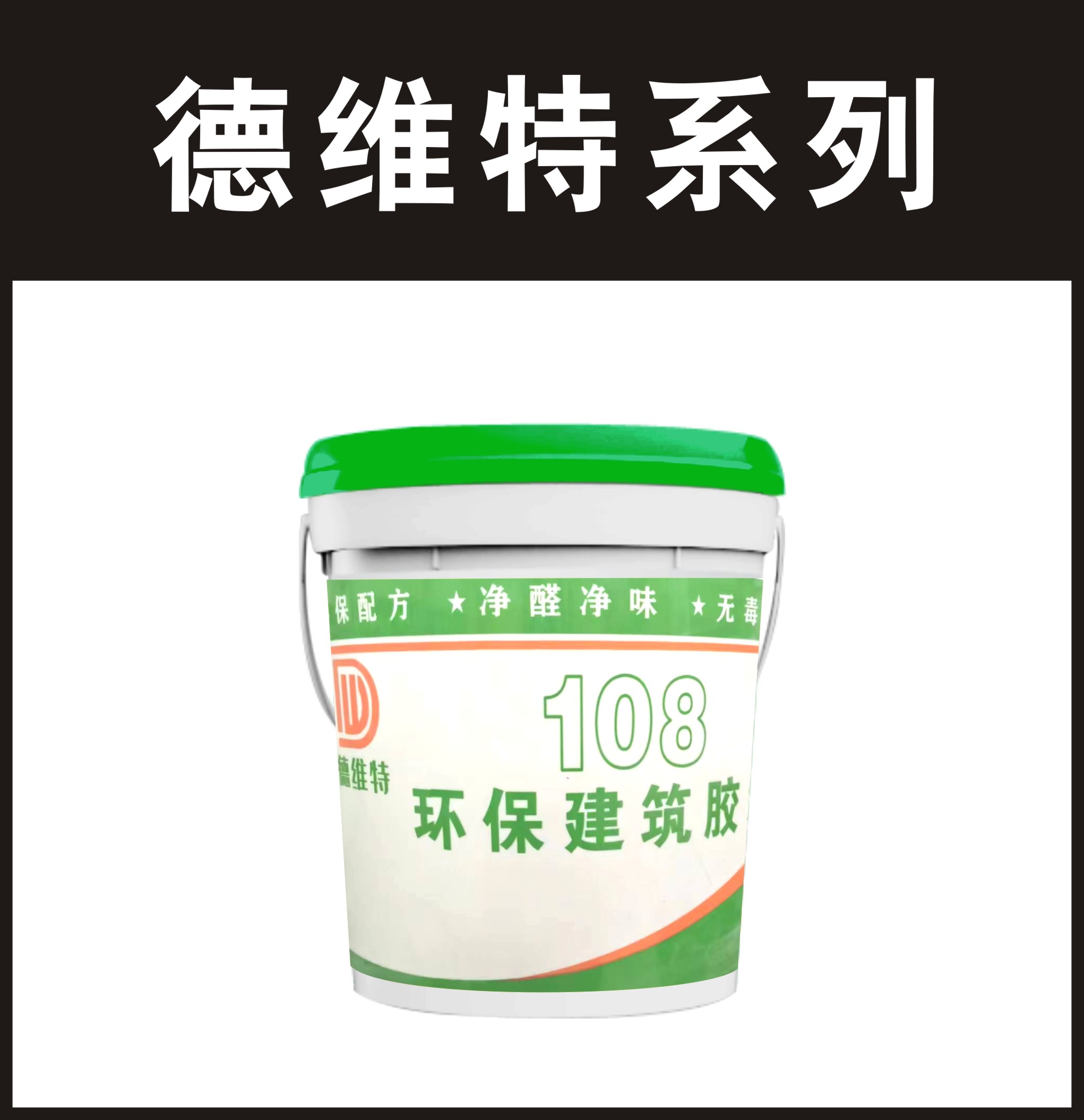 德维特-108环保建筑胶