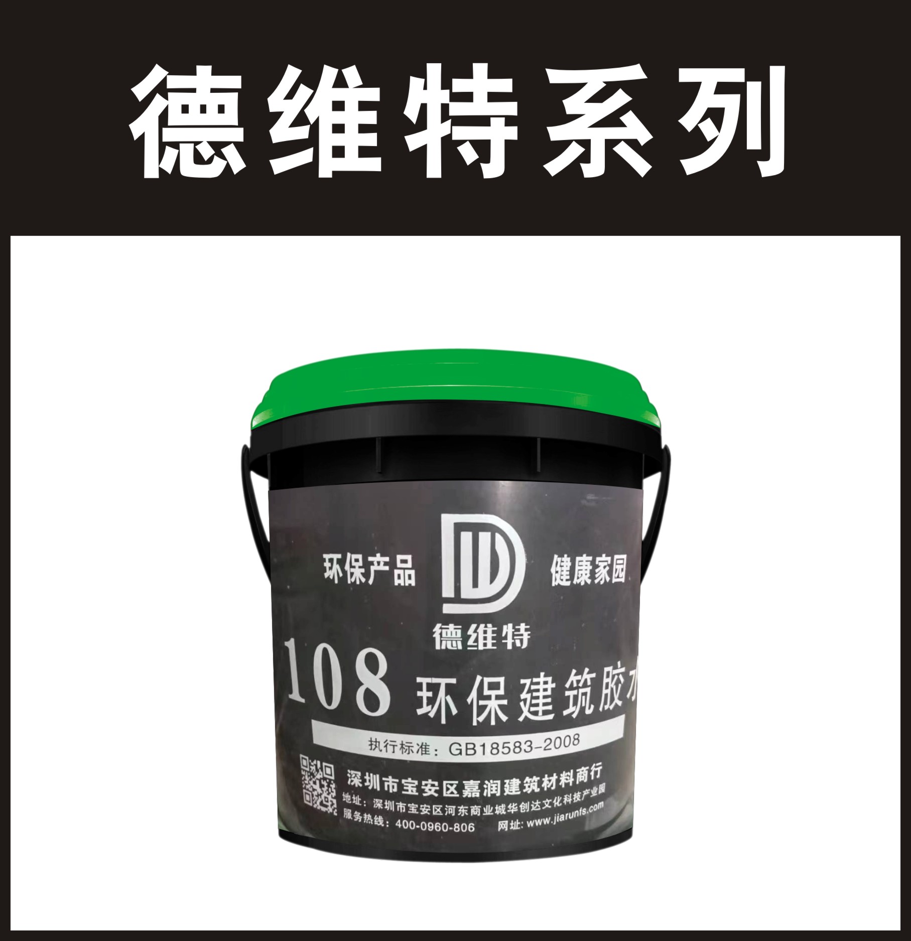 德维特-108环保建筑胶水