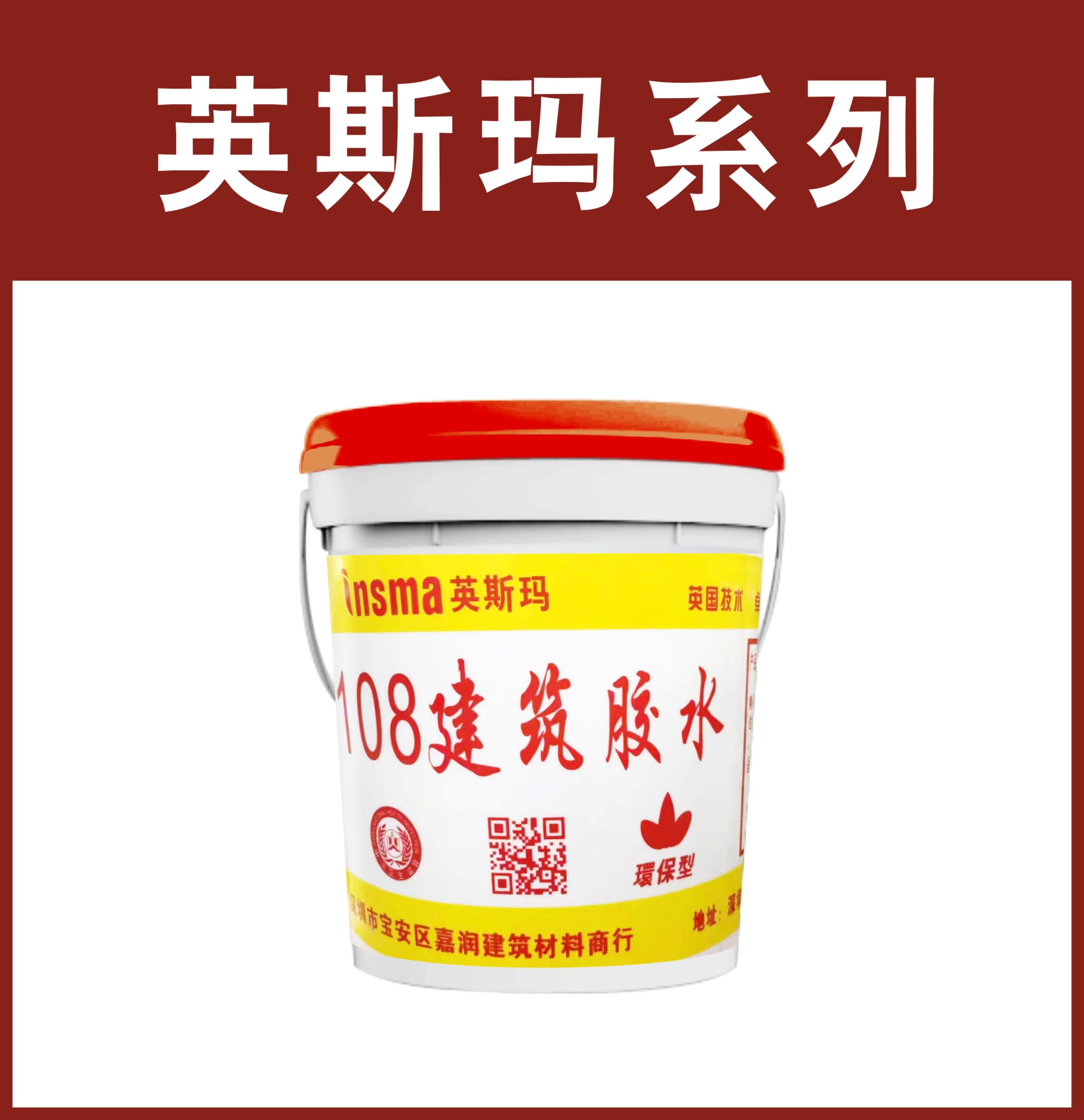 英斯玛-108建筑胶水（白桶）