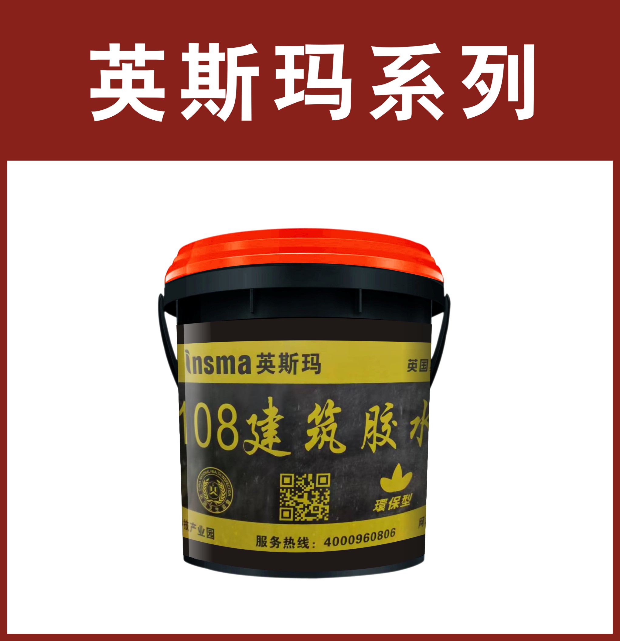 英斯玛-108建筑胶水（黑桶）